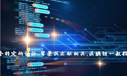 区块链神态并不是一个广为使用或公认的术语。有可能是您在提问中使用了一个别的概念，或者该词汇可能与某个特定的讨论、背景或文献相关。区块链一般指的是一种去中心化的分布式账本技术，在这一技术的基础上，形成了加密货币（如比特币）以及各种去中心化应用。

如果您能提供更多信息或具体的上下文，或许我可以更好地解答您的问题。谢谢！