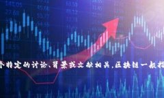 区块链神态并不是一个广为使用或公认的术语。