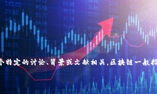 区块链神态并不是一个广为使用或公认的术语。有可能是您在提问中使用了一个别的概念，或者该词汇可能与某个特定的讨论、背景或文献相关。区块链一般指的是一种去中心化的分布式账本技术，在这一技术的基础上，形成了加密货币（如比特币）以及各种去中心化应用。

如果您能提供更多信息或具体的上下文，或许我可以更好地解答您的问题。谢谢！