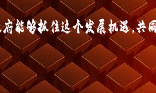 区块链技术在政务工作中的应用正日益受到重视，它为政府管理、公共服务和数据透明化带来了新的可能性。下面是关于“区块链政务工作内容是什么”的详细介绍。

区块链技术概述
区块链是一种去中心化的分布式账本技术，能够安全、透明地记录和存储数据。它通过加密算法确保数据不被篡改，并且所有参与者都可以查看同一份记录，从而提高了信任度。在政务工作中，区块链技术的应用能够有效提升行政效率、减少腐败，推动政府服务的透明化。

区块链在政务工作中的应用领域
区块链在政务工作中的应用可以分为几个重要领域：
ul
    listrong身份管理：/strong区块链能够提供安全的身份认证机制，确保个人和企业在与政府交互时身份的真实性。例如，通过数字身份认证，可以在不暴露个人信息的情况下进行身份验证。/li
    listrong公共记录管理：/strong政府可以利用区块链管理土地登记、税务记录等重要公共数据。这不仅提高了数据的安全性和可靠性，还能够减少因人为错误造成的数据丢失。/li
    listrong智能合约：/strong通过智能合约，政府可以在特定条件下自动执行合同条款，无需中介介入。这在项目招标、资金拨付等方面展现出巨大的潜力，能够减少腐败和舞弊现象。/li
    listrong投票系统：/strong区块链技术能够创建透明、安全的投票系统，使选民可以通过电子方式安全地投票，确保选票的真实性和匿名性。/li
    listrong公开透明政务：/strong政府部门可以使用区块链技术将政务决策、财政支出等信息记录在区块链上，增强政府的透明度和公众信任。/li
/ul

区块链政务工作的主要内容
具体来说，区块链政务工作的主要内容包括：
ul
    listrong制定政策和标准：/strong政府需要制定相应的政策和标准，以确保区块链技术的有效应用和监管，保障公民隐私和数据安全。/li
    listrong实施区块链项目：/strong根据制定的政策，政府应积极实施区块链相关项目，包括身份认证、记录管理、智能合约等领域的试点项目。/li
    listrong数据透明化：/strong推动政务数据上链，确保数据的公开透明，便于公众监督和参与。/li
    listrong技术研发和合作：/strong鼓励与高校、企业合作，进行区块链技术的研发，推动技术的创新与应用。/li
    listrong公众教育和培训：/strong开展区块链知识的普及和培训，使政府工作人员和公众充分了解区块链技术的优势与应用。/li
/ul

未来发展趋势
区块链在政务工作中的应用仍在不断发展，未来可能出现以下几个趋势：
ul
    listrong跨部门协作：/strong未来的区块链政务工作将更加依赖于不同部门之间的协作，通过共享数据和信息，使政府服务更加高效。/li
    listrong国际合作：/strong随着区块链技术的发展，各国政府在共享、交流和合作方面将越来越紧密，共同解决跨国问题。/li
    listrong区块链与AI结合：/strong未来，区块链技术与人工智能的结合将开辟新的发展方向，推动决策智能化和服务自动化。/li
    listrong更高的监管规定：/strong随着区块链技术的应用普及，相关的法律和监管措施也将逐步完善，以更好地保护公民的权益。/li
/ul

可能的问题探讨
在讨论区块链政务工作内容的同时，可能会引发以下问题：

h4问题一：区块链在政务工作中的具体挑战是什么？/h4
非常认同区块链技术的潜力，同时也意识到其在政务工作中面临的挑战。首先，技术实施和维护成本是一个主要考量，政府需要投入相应的资源来保障区块链系统的稳定运行。其次，数据隐私保护也是一大挑战，尽管区块链具备去中心化的特点，但如何在保障透明性的同时有效保护公民隐私，依然是一个悬而未决的问题。此外，由于区块链技术尚处于不断发展之中，相关法律法规的滞后也可能影响其应用的广度和深度。这些挑战需要政府、企业以及社会各界共同努力，寻找解决方案。

h4问题二：如何评估区块链在政务工作中的实际效果？/h4
真心觉得评估区块链在政务工作中效果的方式多种多样。首先，可以通过定量指标，例如行政效率提升、公众满意度等，来衡量区块链应用的成效。其次，定性分析也不可忽视，反馈机制的建立能够让政府及时收集公众的意见和建议，从而服务。此外，通过与以往传统方式进行对比，分析区块链应用前后的变化，也是一种有效评估的方法。如能够更详细、深入地了解各方的诉求，政府可以在以后的实践中更加高效、透明地提供服务。各种数据的支持和反馈，也将形成政府对于区块链技术的健全信任基础。

总结
区块链技术正在迅速改变政务工作的发展方向，通过深入的应用和探索，能够显著提高政务工作的效率和透明度。尽管面临着技术、法律和社会认知等挑战，但区块链在政务工作中展现出的巨大潜力是不可否认的。真心希望未来各国政府能够抓住这个发展机遇，共同推动政务工作的创新与提高。无论是从技术的持续进步，还是从政策的实施与完善来看，区块链技术都将为政务工作带来深远影响。

希望以上内容能帮助您更好地理解区块链在政务工作中的应用及其未来的发展趋势！