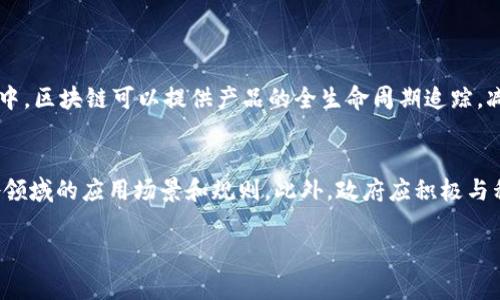 区块链国家战略文件是指由国家或政府机构制定的关于区块链技术的发展规划和促进措施的正式文件。这类文件通常涵盖区块链技术在经济、社会、法律等各个领域的应用前景、发展方向、政策支持等内容，旨在推动区块链技术的研究与应用，提升国家的科技创新能力和竞争力。

以下是一些关于区块链国家战略文件的主要内容：

1. 区块链技术的定义与背景
区块链是一种去中心化的信息存储技术，具有不可篡改、透明、安全等特点。自比特币提出以来，区块链技术得到了迅速发展，不仅在金融领域得到广泛应用，还逐渐扩展到供应链管理、医疗、环保等多个领域。为了利用区块链技术所带来的新机遇，并应对挑战，国家战略文件应运而生。

2. 国家战略文件的目的与重要性
国家战略文件的制定目的是为了系统性地规划区块链技术的研发与应用，明确发展目标，促进各行业的合作与创新。通过国家政策的引导和支持，可以营造良好的创新环境，推动区块链技术在经济转型、社会治理、公共服务等方面的应用，提高国家的国际竞争力。

3. 区块链国家战略的核心内容
区块链国家战略文件通常包括以下几个方面的内容：
ul
    listrong发展目标：/strong明确在一定时期内，国家希望实现的区块链技术的应用范围与技术水平。/li
    listrong政策支持：/strong通过税收优惠、资金支持等措施，鼓励企业和研究机构在区块链技术方面的研发投入。/li
    listrong人才培养：/strong强调对区块链技术相关人才的培养与引进，推动高校和职业培训机构设置相关课程。/li
    listrong国际合作：/strong倡导与其他国家和地区在区块链技术领域的合作与交流，共同推动区块链技术的发展。/li
/ul

4. 国内外实例分析
很多国家已经开始重视区块链技术的战略布局，例如:
ul
    listrong中国：/strong中国政府在2019年提出区块链作为国家科技发展的重要战略，随后推出了一系列政策来支持区块链技术的研究和应用。/li
    listrong美国：/strong美国各州积极推广区块链技术的应用，并在金融、医疗等领域有诸多成功案例。/li
/ul

5. 持续发展的挑战
尽管区块链技术前景广阔，但在实施国家战略的过程中，仍然面临诸多挑战，包括技术标准的缺乏、法律法规的滞后、行业人才的短缺等。这些挑战要求政策制定者和行业参与者共同努力，推动全面的发展。

6. 未来展望
展望未来，区块链技术将深刻改变经济和社会的运作方式。国家战略文件的实施，将促进区块链与大数据、人工智能等新兴技术的融合，为各行业带来更多创新机遇。

问题与解答

h4问题1：区块链技术会对传统行业有哪些冲击？/h4
真心觉得，随着区块链技术的发展，传统行业将面临巨大的变革。例如，在金融行业，区块链可以实现更高效的支付和结算系统，有效降低成本并提升交易的透明度。在供应链管理中，区块链可以提供产品的全生命周期追踪，减少欺诈行为，提升消费者信任。这些变革将迫使传统行业重新思考其商业模式与运作方式，尽管对于某些公司来说，这可能是一种挑战，但我相信，创新总是伴随着机会的。

h4问题2：在政策层面，如何更好地推动区块链技术的发展？/h4
有点遗憾的是，目前很多政策仍未能跟上区块链技术的快速发展。为了更好地推动区块链的发展，政策制定者需要加强对技术的研究，及时出台相应的法律法规，明确区块链在各领域的应用场景和规则。此外，政府应积极与私营部门合作，创建公共基础设施，让区块链技术的应用更为普及。培养具有专业知识的人才也是极其重要的，只有这样，我们才能建立一个更加健康和可持续的区块链生态系统。

这就是关于区块链国家战略文件的一些深入分析，希望能够帮助读者更好地理解这一重要话题。