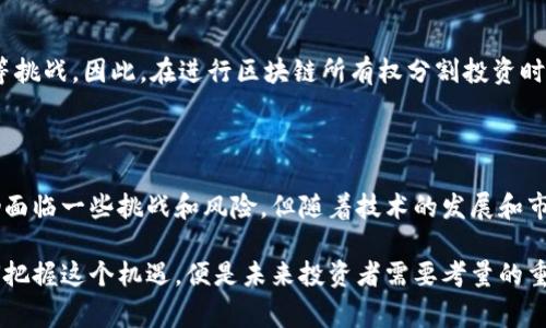 区块链所有权分割（Fractional Ownership on Blockchain）是一种通过区块链技术实现的所有权结构，允许多个投资者共同拥有一项资产的部分权益。这种方式通常适用于高价值资产，如房地产、艺术品、车辆等，使得更多人能够以较低的门槛参与投资，分散风险。

### 什么是区块链所有权分割？

区块链所有权分割的核心在于将资产的所有权分割成多个数字化的份额，这些份额通常以代币形式存在于区块链网络上。每一个代币代表着该资产的一小部分所有权。这种机制的优势在于透明性、可追溯性和安全性，所有的交易和所有权转移都可以在区块链上公开记录，任何人都可以查阅。

#### 1. 如何运行？

区块链所有权分割通常通过智能合约来实现。智能合约是一种自执行的合约，其条款由代码直接写入区块链。例如，房地产项目的拥有者可以通过智能合约将物业的所有权分割为100个代币，每个代币代表1%的所有权，投资者可以购买任意数量的代币，从而实现所有权的分割。

#### 2. 优势

- **降低投资门槛**：传统资产投资往往需要大量资金，但通过所有权分割，投资者可以通过少量资金参与到高价值的资产投资中。

- **流动性**：区块链技术能够提高资产的流动性。投资者可以在二级市场上出售自己的代币，迅速获得现金。

- **透明性**：区块链上的交易记录是公开的，减少了信息不对称，增加了投资者的信任。

- **多样化投资**：通过分割所有权，投资者可以分散投资于多个资产，降低风险。

### 区块链所有权分割的应用场景

#### 1. 不动产投资

不动产是一种非常典型的适用区块链所有权分割的资产。房地产的高价值使得许多小投资者无法进入该市场，而通过区块链技术，他们可以以较低的成本拥有部分房地产的所有权，例如购置一栋物业的20%或更少的份额。

#### 2. 艺术品投资

艺术品市场通常被视为高风险、高回报的投资领域。通过将艺术品的所有权分割成多个代币，更多的艺术品爱好者可以参与到这一市场里。比如，某幅名画的拥有者可以将其分割为100份，每个人购买一份，即可成为该画作的小部分所有者。

#### 3. 现代车辆

即便是高价值的汽车或摩托车，也可以采用所有权分割的方式。例如，多个投资者可以共同购买一辆豪车，利用区块链记录每个人的股份，这样可以分享使用权或者在二手市场转让股份。

### 未来发展趋势

#### 1. 法规完善

随着区块链所有权分割的普及，相关的法律法规将逐渐完善，交易的合规性和安全性将得到更好的保障。未来，政府和监管机构可能会出台清晰的政策，确保所有权分割交易的合法性。

#### 2. 市场接受度提高

随着人们对区块链技术的理解和接受度提高，未来有望出现更多基于区块链的分割投资产品，吸引更多投资者参与，推动整体市场的发展。

### 相关问题探讨

#### 1. 区块链所有权分割会对房地产市场造成怎样的影响？

真心觉得，区块链所有权分割对房地产市场的影响是深远的。随着这种投资方式的普及，更多的普通投资者将会进入房地产市场，推动市场流动性和活跃度的提升。同时，开发商可能会更加倾向于采用这种融资方式，减少一次性出售带来的风险。而在未来，房地产的投资模式可能会变得更加灵活多样，传统的全额买入方式将逐渐被分割式投资所取代。

#### 2. 存在的风险是什么？

有点遗憾的是，尽管区块链所有权分割带来了许多好处，但也存在潜在的风险。投资者可能会面临市场波动、资产流动性、法律合规问题和平台技术风险等挑战。因此，在进行区块链所有权分割投资时，投资者需谨慎评估风险并选择可靠的平台和合规的项目。

### 总结

区块链所有权分割不仅是一种投资模式，更是一种创新的财富管理方式。它不仅降低了投资门槛，也让更多的人能够参与到高价值资产的投资中。尽管仍面临一些挑战和风险，但随着技术的发展和市场的成熟，这种方式很有可能在未来发挥更大的作用。我们期待着在不远的将来，看到区块链所有权分割带来的更多积极变化。

这样的讨论真心希望能够帮助正在关注区块链投资的读者，激发起对未来投资方式的思考与探索。区块链的到来，无疑是我们生活中的一场变革，而如何把握这个机遇，便是未来投资者需要考量的重要课题。