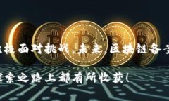 区块链备案是指对区块链技术及其应用进行的身