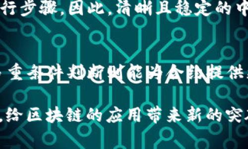 区块链合约中的“中轨”通常是指合约逻辑或流程中的一个中心或中间节点。在合约执行过程中，中轨可以用于控制各种条件、约束或决策的判断，是不同路径之间的连接点。下面将详细介绍中轨的概念及其在区块链合约中的应用。

什么是区块链合约
区块链合约（Smart Contract）是一种自动执行、不可篡改的合约代码，存储在区块链上。它能够自动完成合约中定义的条款、规则和条件。因为合约运行在去中心化的网络上，所以每个参与者都可以信任合约的执行结果，无需中介的参与。区块链合约广泛应用于金融、供应链管理、电子商务等领域。

中轨的概念
在区块链合约的设计中，中轨是一个关键概念，代表着合约逻辑的中心部分。它起着连接不同逻辑分支的作用。就好比在一条道路上，拥有多个分支的交叉口通常需要一个引导，以决定车辆的行驶方向。中轨在合约中，通常用于做出判断、处理条件、或是收集数据，确保合约能够按照预设的流程顺利推进。

中轨在合约中的应用
首先，中轨可以用于条件判断。当合约遇到多个可能的执行路径时，中轨可以根据事先设定的条件来选择其中的一个，例如基于用户输入、外部数据或者合约内部的状态。此外，中轨也可以处理复杂的业务逻辑，例如在分叉决策的情况下，能够有效地管理不同路径的合约执行。

举例说明中轨的应用
假设一个区块链合约用于管理一个众筹项目。在这个合约中，有多个阶段，比如项目发布、筹款、项目实施和资金分配。在这些阶段之间，中轨部分负责判断每个阶段是否符合转到下一个阶段的条件，比如筹款是否达到了预定的金额，发布期限是否到了等等。这一中轨机制确保了每一步都能在合约的逻辑范围之内合规执行。

中轨的优势
中轨有很多明显的优势。首先，它提高了合约的灵活性和可扩展性，因为可以根据实际需要来调整中轨内容。其次，它增强了合约的安全性，因为对于复杂的逻辑判断，通过中轨能够减少潜在的代码错误。当合约的逻辑路径变得复杂时，中轨作为一个集中处理的逻辑节点，能够有效降低出错的概率。

可能面临的挑战
尽管中轨在区块链合约中起着重要的作用，但它也面临一些挑战。例如，合约的复杂性可能导致中轨的设计变得困难，容易出现逻辑漏洞，降低合约的安全性。此外，若没有严格的测试和验证，中轨也可能成为攻击者的目标，造成合约的运行风险。因此，在设计和实现中轨时需要格外小心，同时也要进行充分的安全审计和测试。

中轨的未来发展
随着区块链技术的不断演进，中轨在合约中的应用也有望进一步发展。未来，智能合约的形式将更加多样化，而中轨的设计和实现也将被更加。例如，随着算法和数据分析技术的进步，中轨可能能够实时分析外部数据，为合约执行提供更加精准的决策支持。而且，在去中心化金融（DeFi）、非同质化代币（NFT）等新兴应用领域，中轨的作用也会越来越明显，为用户提供更高效、安全的合约体验。

可能相关问题

h41. 中轨功能是如何影响合约可执行性的？/h4
中轨的设计直接影响合约的可执行性，因为它是合约逻辑的核心。通过明确的条件和规则，在合约执行过程中，中轨能有效判断用户的输入和外部数据的真实性，从而决定下一个执行步骤。因此，清晰且稳定的中轨能够提高合约的可预测性，让用户在参与合约时更加放心。相反，如果中轨设计不合理，可能带来合约执行的错误或不当，甚至造成项目失败。

h42. 中轨如何应对复杂业务逻辑的需求？/h4
对于复杂的业务逻辑，中轨能够通过引入状态机、多重条件判断、事件驱动机制等技术手段应对这种需求。状态机可以有效管理不同状态的转换，提高合约在多种条件下的适应性；多重条件判断则能为合约提供更灵活的执行路径，实现多种业务场景的支撑。此外，基于时间、数量等外部因素的事件驱动机制，也能帮助合约在实时数据变化下，做出恰如其分的反应和决策。

综上所述，“中轨”在区块链合约中的重要性不容小觑，它不仅仅是合约逻辑的连接点，更是确保合约顺利执行的核心机制。未来，中轨的设计与实践必将随着技术的进步而不断演化，给区块链的应用带来新的突破。希望这样的探讨，能够让更多人意识到这方面的潜力与挑战。