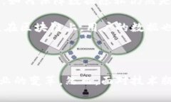 四级联动区块链概念是指在区块链技术应用中所