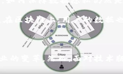 四级联动区块链概念是指在区块链技术应用中所提出的一种架构模式，其核心思想是通过多级联动机制，实现不同层次、不同类型的区块链系统之间的有效协同与资源共享。这一概念通常涉及以下四个层次：

1. **基础层**：包括底层的区块链协议、共识机制和交易处理。这一层的主要功能是提供区块链的基础设施，确保数据的安全性和完整性。

2. **网络层**：这是区块链系统的通信层，负责不同节点之间的数据传输与共识互动。在这个层次上，区块链能够实现去中心化的通信与操作。

3. **应用层**：这一层关注的是区块链技术如何被应用于各种实际场景，包括金融、物流、供应链等行业。不同的行业应用可以在此层进行开发与创新。

4. **服务层**：提供给应用层的支持服务，如智能合约、去中心化应用（DApps）的支持，以及数据存取和交互接口。服务层可以帮助简化复杂的操作，提高效率。

### 四级联动区块链的重要性

推动各行业的数字化转型
通过四级联动区块链的应用，各行各业都能在数字化转型中受益。例如，金融行业可以利用区块链提高交易的透明度和安全性，而供应链管理则可以通过实时记录物品的流动状态，极大地提升效率和准确性。随着技术不断发展，未来的商业模式将越来越依赖于这种高效、透明的方式。

增强安全性和信任
四级联动的结构使得数据不仅更加安全，同时也能增强用户之间的信任关系。通过共识机制和加密技术，区块链不仅可以防止数据篡改，还能确保交易双方的信息保护，降低欺诈风险。这对于需要高度信任的行业，如医疗、金融等尤为重要。

促进跨行业合作
不同的行业可以通过四级联动区块链平台进行合作与资源共享。比如，医疗行业的药品追溯系统可以与物流行业的数据系统进行联动，确保药品的真伪和流通安全。这种合作能够打破传统行业之间的壁垒，促进创新与发展。

### 未来的趋势与展望

随着区块链技术的不断成熟，四级联动区块链有可能迎来更广泛的发展与应用。以下是未来的一些趋势：

更广泛的行业应用
可以预见，在未来几年内，四级联动区块链将被越来越多的行业采用。从金融到医疗，再到娱乐产业，几乎所有行业都将寻求将区块链技术整合进他们的运营中。这将推动更多的商业模式变革，从而提高效率、降低成本。

智能合约的普及
智能合约作为四级联动区块链的重要组成部分，将变得更加智能化和自动化。未来，我们可能会看到更加复杂的智能合约应用，比如自动化的保险索赔，甚至无人驾驶汽车的交易。这将减少人为的干预，提高交易的安全性与可预测性。

政策与法规的完善
为了更好地促进四级联动区块链的发展，相关政策和法规也会不断完善。各国政府将制定相应的法律法规，为区块链的发展提供法律保障，同时遏制可能出现的黑灰产现象。这将保障整个行业的健康发展。

### 相关问题解答

1. 四级联动区块链是否存在技术瓶颈？
真心觉得，四级联动区块链的实施面临的一大挑战就是技术瓶颈问题。虽然区块链已经取得了长足进展，但许多技术仍需进一步。例如，交易速度、网络带宽和存储能力等都是影响区块链应用的关键因素。当前，很多区块链系统依旧存在扩展性不足的问题，导致在用户量激增时，可能出现延迟和卡顿的情况。

因此，未来我们需要继续加强对区块链技术的研发努力，探索更高效的共识机制和更的数据存储方式，促使技术瓶颈逐渐得到解决。创新和改善技术是推动四级联动区块链发展的关键，也是这一技术广泛应用的前提。

2. 四级联动区块链如何保障数据隐私？
有点遗憾的是，随着区块链技术的普遍应用，数据隐私问题也逐渐揭露。虽然区块链以其去中心化和不可篡改性为基础提供了一定程度的安全性，但是在处理敏感信息时，如何保障数据隐私仍然是一个重要课题。

未来，为了解决这个问题，我们可能会看到在区块链上引入更多的隐私保护机制。例如，零知识证明、同态加密等技术都将为数据隐私提供更好的保障。通过这些技术，即使在区块链上，用户的数据也可以得到隐秘的保护，确保个人隐私不被泄露。

### 结论

总的来说，四级联动区块链作为一种新兴的区块链架构，其在未来的发展前景广阔。通过促进数字化转型、增强安全性和信任、以及促进跨行业合作，它有助于推动各行各业的变革。然而，面对技术瓶颈和数据隐私问题等挑战，行业需要不断创新，以迎接这个快速变化的数字时代。未来，我们期待看到四级联动区块链技术在更多场景中实际应用，并带来更深远的改变。
