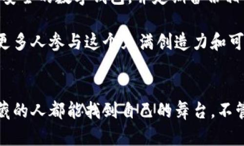 数字收藏接入区块链的概念是一个近年来受到广泛关注的话题，尤其是在数字艺术、收藏品和虚拟商品的领域。随着区块链技术的成熟，越来越多的人开始探索这一技术如何改变传统的收藏方式以及它在未来可能展现的趋势和发展方向。

什么是区块链？
区块链是一种分布式账本技术，它能够安全地记录各种交易和数据。通过加密技术和去中心化的特性，区块链确保数据的透明性和不可篡改性，这使得它在金融、供应链管理、医疗健康等领域有着广泛的应用。而对于数字收藏而言，区块链提供了一种全新的验证和拥有方式，让收藏者能够真正拥有他们的数字资产。

数字收藏的现状
在过去的几年中，数字收藏品逐渐走入公众视野。例如，数字艺术品、虚拟宠物、游戏内物品等，都是数字收藏的表现形式。这些收藏品的魅力在于它们的独特性和稀缺性。然而，传统的数字收藏品面临着版权、价值认证和所有权转移等问题，这些问题的存在使得很多人对数字收藏心存疑虑。

区块链如何变革数字收藏
将数字收藏接入区块链的最大好处在于，它能够为数字资产提供清晰的所有权记录。通过非同质化代币（NFT）技术，收藏者可以验证某一作品的唯一性和稀缺性，进而提高其价值。例如，在艺术家创作出某一作品后，可以将其上传并铸造成NFT，这样每个买家都能够清晰地看到这件作品的所有权和转手记录。这种透明性大大提高了数字收藏的可信度和市场流动性。

NFT的崛起
NFT，即非同质化代币，是数字收藏与区块链结合的产物。NFT的独特性在于每个代币都是唯一的，不能相互替代，这使得它非常适合用于数字艺术、音乐、视频和虚拟地产等领域。NFT的销售不仅创造了巨额的市场需求，还吸引了大量创作者和投资者的关注。

未来的趋势
展望未来，数字收藏接入区块链将继续发展。以下是几个可能的发展趋势：
ul
    listrong跨平台交易的兴起：/strong随着更多平台支持NFT的创建和交易，数字收藏品的流通将更加方便。/li
    listrong法规的完善：/strong各国对NFT和数字资产的定义及监管政策日渐完善，形成良好的市场环境。/li
    listrong社交和社区的参与：/strong数字收藏不再是单向的交易，越来越多的社区将参与到作品的创作与推广当中。/li
    listrong环保与可持续性：/strong面对关于区块链能耗的讨论，未来将有更多采用低能耗共识机制的区块链项目涌现。/li
/ul

可能相关的问题

h41. 如何评估数字收藏品的价值？/h4
在数字收藏品中，价值的评估往往受到多种因素的影响，包括艺术家的知名度、作品的独特性、市场的需求以及历史交易记录等。在NFT市场上，某些作品能够以数百万美元成交的背后，是对其稀缺性与艺术价值的广泛认可。因此，收藏者在购买数字作品时，不仅要关注当前市场价格，还须兼顾作者背景和作品故事等因素。

h42. 如何保护自己的数字收藏品？/h4
保护数字收藏品的安全性尤为重要。首先，一定要选择正规的平台进行购买，并确保其使用安全的区块链技术来维护交易记录。其次，要妥善管理自己的数字资产，使用安全的数字钱包，并定期备份相关信息。同时，在进行交易时要保持警惕，避免受到网络诈骗。

总的来说，数字收藏接入区块链已成为一种不可逆转的潮流，这不仅推动了数字艺术及其他相关产业的发展，更为收藏者带来了全新的体验。真正希望未来，能够看到更多人参与这个充满创造力和可能性的领域，同时也为数字资产的流动与流通创造更加友好的环境。

总结
随着科技的不断发展，数字收藏接入区块链无疑会引发更多的创新和变革。我们真心希望，未来的数字收藏能实现更加民主、透明的价值交换，让每一个热爱艺术与收藏的人都能找到自己的舞台。不管技术如何迭代，艺术与创作的灵魂始终是我们追求的核心。