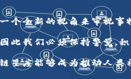 区块链星座（Blockchain Constellation）是一个较为新颖的概念，主要融合了区块链技术与分布式系统的理念。这一概念的提出意在探索如何将区块链技术应用于不同的领域，特别是在数据存储、智能合约和数字资产管理方面。为了更好地理解这一概念，我们需要从多个方面进行深入探讨。

### 区块链基础概念
在开始讨论区块链星座之前，我们首先需要了解一些基本的区块链概念。区块链是一种分布式账本技术（DLT），它通过加密技术确保数据的安全性和完整性。在这项技术中，所有的交易信息都会被记录在一个“区块”中，而每个区块会与前一个区块链接，形成一个链条，这也就是“区块链”的由来。

区块链的关键特点包括去中心化、不可篡改和透明性。这些特性使得区块链被视为一种能够在多个行业变革现有运作方式的技术，比如金融、供应链管理和医疗健康等等。

### 区块链星座的起源
我们可以将“区块链星座”的概念视作对区块链技术未来发展的展望。随着区块链技术的逐渐成熟，越来越多的企业和个人开始探索如何将这一技术应用于实际生活。而区块链星座正是这些应用和实践的代表，它象征着不同的大学、企业、开发者及用户如星星般在这片区块链的天空中，相互连接、协作，共同推动技术的发展。

### 区块链星座的核心组成部分
区块链星座通常由多个重要组成部分构成，这些组成部分相互依存，共同促进整个生态系统的健康发展。

ul
    listrong节点（Nodes）/strong: 在区块链网络中，节点是参与交易的计算机或者设备。每个节点都拥有区块链的完整副本，这使得系统能够去中心化，从而增强其安全性和可靠性。/li
    listrong智能合约（Smart Contracts）/strong: 智能合约是区块链技术的一项重要应用，它允许程序在区块链上自动执行合约条款。这种无中介的方式极大地提高了交易的效率和透明度。/li
    listrong共识机制（Consensus Mechanism）/strong: 在区块链中，节点需要就每笔交易达成共识，以确保其有效性和合法性。不同的区块链使用不同的共识机制，比如工作量证明（PoW）和权益证明（PoS）等。/li
    listrong去中心化应用（DApps）/strong: 分布式应用是建立在区块链之上的应用程序，它们通常具有高度的透明性和不可篡改性，能够应用于多个领域。/li
/ul

### 区块链星座的未来趋势
随着技术的不断进步，区块链的应用范围也在不断扩大。区块链星座将迎来以下几个趋势：

ul
    listrong跨链技术（Cross-Chain Technology）/strong: 随着不同区块链之间的互通需求增加，跨链技术将变得越来越重要。通过促进区块链之间的协同，用户可以实现更流畅的资产流动和交易。/li
    listrong合规性与隐私保护/strong: 在各国政府对区块链的监管力度不断加大的背景下，如何兼顾合规性和用户隐私将成为未来区块链发展的重点。/li
    listrong改善用户体验/strong: 尽管区块链技术具有很多优势，但用户体验仍然是一个亟待改进的领域。未来，更多的企业将致力于开发用户友好的区块链应用，让更多的普通用户能够轻松参与。/li
    listrong绿色区块链/strong: 随着可持续发展目标的提出，区块链技术也将向更环保的方向发展，如采用绿色共识机制，以减少对能源的消耗。/li
/ul

### 相关问题探讨

#### h41. 区块链星座能解决现实中的哪些问题？/h4
区块链星座的应用能够解决现实生活中众多复杂且棘手的问题。例如，在供应链管理中，区块链可追踪每项产品的来龙去脉，确保每一次交易的信息准确无误。这不仅提高了效率，同时还防止了假冒伪劣商品的流通。

此外，在金融领域，区块链星座利用无人可信的智能合约来处理交易，简化了融资过程，降低了手续费，节省了用户的时间和成本。特别是在跨国交易中，区块链能够有效减少不同国家间不同金融系统带来的摩擦，增强交易的流畅性。

#### h42. 区块链星座的引入会对社会产生怎样的影响？/h4
区块链星座的引入，将对社会产生深远的影响。通过提供去中心化的交易方式，区块链有助于打破传统行业中的壁垒，使得更多的小型企业能够参与竞争。同时，它还能提高透明性和信任度，有效降低欺诈行为，增强社会整体的信任感。

我相信不久的将来，区块链星座不会仅仅停留在科技领域，它的影响将扩展到教育、政府、医疗等多个层面。真正值得期待的是，这种影响将帮助我们构建一个更加公平、透明且高效的社会。没有什么比能让每个人都受益的技术更值得令人期待的了。

### 总结
随着技术的不断演变，区块链星座不仅是一种趋势的象征，更是未来生活的希望。它让我们看到了技术与人类社群之间的创新结合，也为我们提供了一个全新的视角来审视事物的运转方式。

无论是当前正在探索的不同应用场景，还是未来可能出现的各种变化和可能性，区块链星座都将发挥重要的作用。这一领域尚处于快速发展的阶段，因此我们必须保持警觉，积极应对随之而来的挑战和机遇。

通过对区块链星座的深入理解，我们不仅可以把握闪耀在技术天空中的新星，亦可以为自己的未来发展打下坚实的基础。展望未来，我真心期待区块链星座能够成为推动人类社会进步的重要力量，让我们的生活变得更加美好。
