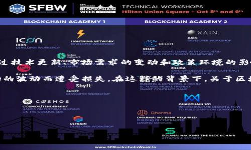区块链十大品种通常指的是市场上比较知名的区块链项目及其相关的加密货币。这些项目通常在技术、应用场景、市场认可度以及用户基础等方面有着较强的表现。尽管在不同的时间点，此类品种会有所变化，但通常会包括以下几个关键项目：

1. **比特币（Bitcoin, BTC）**：区块链的开创者，全球最早的加密货币，以其去中心化和稀缺性受到广泛认可。

2. **以太坊（Ethereum, ETH）**：一个功能强大的分布式平台，支持智能合约和去中心化应用（dApps），是第二大市值的加密货币。

3. **币安币（Binance Coin, BNB）**：币安交易所发行的代币，广泛用于交易手续费折扣和其他服务。

4. **瑞波币（Ripple, XRP）**：主要针对国际间的快速交易和支付服务，强调与传统金融系统的互通。

5. **卡尔达诺（Cardano, ADA）**：强调安全性和可扩展性的智能合约平台。

6. **索拉纳（Solana, SOL）**：以高吞吐量和低延迟著称的区块链网络，适合去中心化金融（DeFi）和NFT应用。

7. **波卡（Polkadot, DOT）**：旨在连接不同区块链，支持跨链互动。

8. **Chainlink（LINK）**：提供链外数据给智能合约的去中心化预言机。

9. **字节跳动（Tezos, XTZ）**：支持链上治理和自主升级的区块链。

10. **阿尔戈兰（Algorand, ALGO）**：坚持去中心化、可扩展性和安全性的区块链项目。

每种区块链项目都有其独特的目标和技术架构，努力解决传统金融或数字服务中的各种痛点。在未来的发展中，这些项目可能会通过技术更新、市场需求的变动和政策环境的影响不断演变。对于投资者和技术爱好者来说，了解这些项目的背景、优势和未来趋势，有助于把握区块链技术的脉搏和市场的变化。 

区块链的快速发展使得我们对未来充满期待，同时也难免会有所疑虑。在这一路上，有的人获得了丰厚的回报，而有的人却因为市场的波动而遭受损失。在这样的背景下，关于区块链和加密货币的一些常见问题开始浮现。

## 相关问题：

1. **区块链技术的未来方向是什么？**
2. **投资区块链项目应该注意什么？**

接下来，我们将详细探讨这两个问题，希望能帮助你更好地理解这个快速发展的领域。