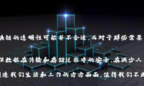 ### 区块链创新框架是什么

区块链作为一种颠覆性的技术，其应用和发展正在不断演进。为了更好地理解区块链的潜力，我们需要深入探讨“区块链创新框架”的概念。这一框架不仅是对区块链技术的构建机制的解读，更是在不断变化的市场环境中，如何利用这一技术推动创新的指南。

区块链的基本概念
首先，区块链是一种分布式账本技术，允许参与者在没有中心化控制的情况下，共同维护一份共享的记录。简单来说，区块链就像一系列互相连接的“区块”，每个区块中包括了交易信息以及前一个区块的哈希值，从而保证了数据的安全性和不可篡改性。

这种技术被广泛应用于数字货币（如比特币）、智能合约、供应链管理、身份验证及其他多个领域。随着技术的成熟，越来越多的企业和政府机构开始关注区块链的潜能。

区块链创新框架的组成要素
区块链的创新框架通常包括几个关键要素，这些要素共同构成了其应用生态系统，推动技术的不断发展和应用：
1. **去中心化**：相较于传统的中心化系统，区块链的去中心化特性使得数据的存储和验证更加安全且透明。
2. **智能合约**：智能合约是区块链中的程序，可以自动执行合约条款，从而减少了中介干预的需要。这一特性使得商业操作效率大幅提高。
3. **共识算法**：区块链网络通过共识算法达成一致，如PoW（工作量证明）、PoS（权益证明）等，确保网络安全。
4. **互操作性**：随着区块链平台的多样化，确保不同区块链系统间的互操作性，成为推动行业发展的关键。

区块链创新框架的重要性
在当今这个快速变化的科技环境中，区块链的创新框架对企业和组织来说至关重要。首先，了解区块链的基本架构和功能，可以帮助决策者更好地评估技术在特定领域的应用潜力。

此外，通过建立一个完善的创新框架，企业能够有效识别市场机会，其业务流程，提高竞争力。对于创业公司而言，区块链也提供了新的商业模式，使他们能够在资源有限的情况下，依然能与大型企业争夺市场份额。

行业应用案例
区块链技术的应用涵盖多个行业，以下是一些值得关注的例子：
1. **金融服务**：许多金融机构已经开始利用区块链进行跨境支付、清算和结算，提高交易的透明度和安全性。
2. **供应链管理**：通过区块链，供应链参与者可以实时共享信息，提高效率，减少欺诈和错误。
3. **医疗健康**：区块链可以用来安全存储患者的医疗记录，确保数据隐私性和持久性。

区块链创新的挑战
当然，区块链的推广和发展也面临不少挑战。这些挑战不仅包括技术层面的难题，亦涉及政策、法律、标准化等方面。

1. **技术复杂性**：尽管区块链的应用潜力巨大，但其复杂的技术架构使得许多企业无所适从，缺乏足够的技术知识和资源。
2. **法律和监管**：各国对区块链技术及其应用的监管政策尚不统一，这使得跨国企业面临合规的风险和不确定性。

未来发展趋势
在未来，区块链技术的创新框架可能会发展出以下几个趋势：
1. **绿色区块链**：随着全球对可持续发展的重视，开发低能耗区块链技术将成为研究的热点。
2. **教育与培训**：行业内对区块链的人才需求将上升，从而推动相关教育和培训项目的发展。
3. **政策支持**：各国政府将逐步出台相关政策，鼓励区块链技术的创新和应用。

常见问题解答

h41. 区块链技术是否适合所有行业？/h4
虽然区块链在许多行业展现了它的潜力，但并非所有行业都适合该技术。比如，在需要高度隐私的行业中，区块链的透明性可能并不合适。而对于那些需要高安全性、高透明度和去中心化的行业，区块链技术则可能是一种理想的解决方案。

h42. 区块链如何保障数据的安全性？/h4
区块链通过多种机制保障数据的安全性，包括加密技术、去中心化存储和共识算法等。这些措施共同作用，确保数据在传输和存储过程中的安全，在减少人为干涉的同时，增强了整个平台的可信性。

总之，区块链创新框架是理解和应用区块链这一新兴技术的重要视角。随着未来的发展，区块链或许将继续塑造我们生活和工作的方方面面，值得我们不断关注和探索。真心希望每个人都能把握住这一历史性机会，在数字化的浪潮中，找到属于自己的位置和价值。