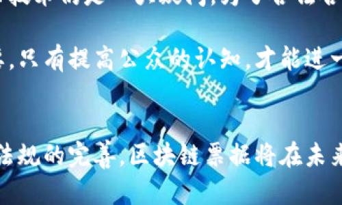 区块链票据是一种基于区块链技术的电子票据，旨在提高票据信息的安全性、透明度和可追溯性。传统票据在签署、存储和转让过程中存在一定的风险，如伪造、篡改及丢失等问题。而区块链的去中心化和不可篡改特性可以有效解决这些问题。

### 区块链票据的核心特性

#### 1. 不可篡改性
区块链技术允许将每一笔交易记录在链上，任何人都无法随意更改先前的交易记录。这意味着一旦票据信息被录入，就不能被修改或删除，从而提高了票据的可信度。

#### 2. 透明性
所有参与区块链网络的用户都能看到票据信息的历史记录，确保信息公开透明。这种透明性可以有效防止欺诈行为，增强各方的信任。

#### 3. 安全性
通过加密算法保护票据信息，只有授权方能够访问。这为票据的存储和转让提供了更高级别的安全保障，减少了信息泄露和盗用的风险。

#### 4. 高效性
传统票据流转通常需要经历多个中介流程，而区块链技术能够简化这一过程，以智能合约自动执行相关操作，从而降低交易成本，提升效率。

### 区块链票据的应用场景

区块链票据可广泛应用于金融行业及其他领域，如供应链管理、跨境支付、电子商务等。例如，在供应链管理中，各方可以通过区块链追踪产品的来源和运输过程，确保信息的真实性。

### 可能相关问题

#### 问题一：区块链票据如何改变传统票据的使用方式？
区块链票据的引入将显著改变传统票据的使用方式。与传统票据相比，区块链票据具有更高的安全性和透明度，利用智能合约技术，可以自动化交易流程，减少人为干预的可能性。例如，原本需要数天的票据处理过程可以在几分钟内完成，这极大地提高了市场运作的效率。

另外，区块链票据消除了对纸质票据的依赖，使得票据的生成、存储和转让完全电子化。这一过程以数字形式进行，不仅减少了纸张的浪费，而且有助于环保。此外，参与各方不再需要依赖第三方机构进行票据的核实和转让，进一步降低了成本和风险。

#### 问题二：未来区块链票据的趋势与挑战是什么？
虽然区块链票据的发展前景广阔，但在实际应用过程中仍面临诸多挑战。首先，技术的普及和标准化还有待完善，不同企业和机构可能会使用不同的区块链平台，导致互操作性的问题。因此，各方需要达成共识，推动行业标准的制定。

其次，法律和监管的适应问题也亟待解决。越来越多的国家和地区开始探索区块链技术的法规，但现有法律框架能否适应这种新兴技术仍是一大疑问。为了合法合规地使用区块链票据，相关法律和政策的制定将是未来的重要任务。

最后，用户的认知和接受程度也是一个不可忽视的挑战。许多企业和个人对区块链技术仍感到陌生，教育和宣传工作显得尤为重要，只有提高公众的认知，才能进一步推广区块链票据的应用。

### 结语
总的来说，区块链票据作为一种新兴的技术应用，具有改变传统票据使用方式的潜力。虽然其面临一些挑战，但随着技术的发展和法规的完善，区块链票据将在未来的经济活动中扮演越来越重要的角色。真心相信，随着区块链技术的不断进步，区块链票据将极大地推动票据行业的变革和创新。