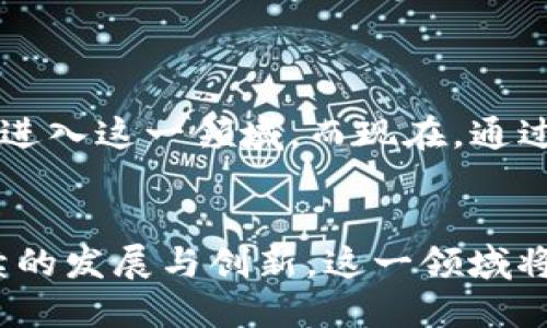 区块链项目 SDK（软件开发工具包）是指为开发者提供的一个集合，包含了一系列开发工具、库和文档，旨在帮助开发者更方便地构建与区块链相关的应用程序。SDK 可以包含 API 接口、示例代码、调试工具等，能够简化区块链项目的开发过程。

什么是 SDK
在软件开发中，SDK（Software Development Kit）是一个广泛使用的术语，通常指一组工具和库，旨在帮助开发者创建应用程序。SDK 通常提供特定平台或环境的功能，支持各种操作系统或设备。

区块链的基本概念
区块链是一种分布式数据库技术，具有去中心化、安全、透明等特点。它通过分块的方式，将交易记录依次连接形成链，并使用加密算法确保数据的安全性。区块链技术被广泛应用于金融、供应链、物联网等领域。

区块链项目 SDK 的作用
区块链项目 SDK 的出现，更好地服务于开发者，让他们可以更高效地进行应用程序的开发。SDK 除了提供基本的 API，还为开发者提供了可用的工具和文档，降低了开发和实现复杂功能的门槛。
通过 SDK，开发者可以专注于业务逻辑，而无需深入了解底层的区块链技术。这对于希望快速推出产品的初创企业来说，尤其重要。

区块链项目 SDK 包含的内容
通常，一个区块链 SDK 会含有以下几个组成部分：
ul
    listrongAPI 接口：/strong允许开发者与区块链进行交互，比如发起交易、查询区块、获取账户信息等。/li
    listrong文档和指南：/strong提供使用指南和示例代码，帮助开发者更好地理解如何使用 SDK。/li
    listrong调试工具：/strong帮助开发者进行程序调试，确保应用的稳定性和安全性。/li
    listrong示例项目：/strong提供一些简单的项目示例，让开发者可以直接使用或作为参考。/li
/ul

区块链项目 SDK 的未来趋势
随着区块链技术的逐步成熟与普及，区块链项目 SDK 也将不断发展，未来可能出现以下几个趋势：
ul
    listrong多链支持：/strong未来的 SDK 可能会越来越多地支持多种不同的区块链平台，提供跨链的开发解决方案。/li
    listrong更强的安全性：/strong随着网络安全问题的加剧，未来的 SDK 将更加注重安全性，可能会引入更多的安全协议和加密技术。/li
    listrong社区驱动：/strong用户和开发者的反馈将成为 SDK 发展的重要驱动，社区参与度将会增加。/li
    listrong智能合约的集成：/strong未来的 SDK 可能会更好地集成智能合约的开发工具，简化合约的编写与测试过程。/li
/ul

相关问题的探讨

h4问题一：如何选择合适的区块链 SDK？/h4
选择合适的区块链 SDK 是一项挑战，但也是至关重要的步骤。真心觉得，现在市场上有太多不同的 SDK，这让开发者在选择时感到困惑。以下是一些选择 SDK 时需要考虑的因素：
ul
    listrong支持的区块链平台：/strong确保 SDK 支持您所需的区块链平台，比如 Ethereum、Hyperledger、EOS 等。/li
    listrong社区活跃度：/strong选择有良好社区支持的 SDK，活跃的社区意味着你可以获得及时的帮助和资源。/li
    listrong文档质量：/strong查看 SDK 的文档是否清晰易懂，良好的文档可以显著提高开发效率。/li
    listrong更新频率：/strong了解 SDK 的更新频率，一个频繁更新的 SDK 通常意味着更好的支持和功能。/li
/ul

h4问题二：区块链项目 SDK 对 developers 的影响是什么？/h4
区块链项目 SDK 对开发者的影响是深远的。首先，SDK 的出现显著降低了技术门槛，有点遗憾的是，许多开发者因为复杂的底层技术而放弃了进入这一领域。而现在，通过使用 SDK，更多的开发者能够轻松融入区块链技术。其次，SDK 的标准化使得项目的开发变得更加一致性和可维护性，使得团队协作更为高效。
最后，随着开发者对 SDK 的广泛使用，区块链的创新速度也会加快，更多创新的应用场景将会出现，进一步推动区块链技术的发展和普及。

总结来说，区块链项目 SDK 是未来区块链开发的重要组成部分，越来越多的开发者和企业将会依赖于它们来实现他们的区块链梦想。通过持续的发展与创新，这一领域将会迎来更大的机遇与挑战。