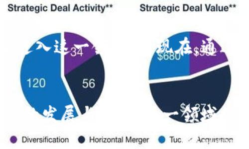 区块链项目 SDK（软件开发工具包）是指为开发者提供的一个集合，包含了一系列开发工具、库和文档，旨在帮助开发者更方便地构建与区块链相关的应用程序。SDK 可以包含 API 接口、示例代码、调试工具等，能够简化区块链项目的开发过程。

什么是 SDK
在软件开发中，SDK（Software Development Kit）是一个广泛使用的术语，通常指一组工具和库，旨在帮助开发者创建应用程序。SDK 通常提供特定平台或环境的功能，支持各种操作系统或设备。

区块链的基本概念
区块链是一种分布式数据库技术，具有去中心化、安全、透明等特点。它通过分块的方式，将交易记录依次连接形成链，并使用加密算法确保数据的安全性。区块链技术被广泛应用于金融、供应链、物联网等领域。

区块链项目 SDK 的作用
区块链项目 SDK 的出现，更好地服务于开发者，让他们可以更高效地进行应用程序的开发。SDK 除了提供基本的 API，还为开发者提供了可用的工具和文档，降低了开发和实现复杂功能的门槛。
通过 SDK，开发者可以专注于业务逻辑，而无需深入了解底层的区块链技术。这对于希望快速推出产品的初创企业来说，尤其重要。

区块链项目 SDK 包含的内容
通常，一个区块链 SDK 会含有以下几个组成部分：
ul
    listrongAPI 接口：/strong允许开发者与区块链进行交互，比如发起交易、查询区块、获取账户信息等。/li
    listrong文档和指南：/strong提供使用指南和示例代码，帮助开发者更好地理解如何使用 SDK。/li
    listrong调试工具：/strong帮助开发者进行程序调试，确保应用的稳定性和安全性。/li
    listrong示例项目：/strong提供一些简单的项目示例，让开发者可以直接使用或作为参考。/li
/ul

区块链项目 SDK 的未来趋势
随着区块链技术的逐步成熟与普及，区块链项目 SDK 也将不断发展，未来可能出现以下几个趋势：
ul
    listrong多链支持：/strong未来的 SDK 可能会越来越多地支持多种不同的区块链平台，提供跨链的开发解决方案。/li
    listrong更强的安全性：/strong随着网络安全问题的加剧，未来的 SDK 将更加注重安全性，可能会引入更多的安全协议和加密技术。/li
    listrong社区驱动：/strong用户和开发者的反馈将成为 SDK 发展的重要驱动，社区参与度将会增加。/li
    listrong智能合约的集成：/strong未来的 SDK 可能会更好地集成智能合约的开发工具，简化合约的编写与测试过程。/li
/ul

相关问题的探讨

h4问题一：如何选择合适的区块链 SDK？/h4
选择合适的区块链 SDK 是一项挑战，但也是至关重要的步骤。真心觉得，现在市场上有太多不同的 SDK，这让开发者在选择时感到困惑。以下是一些选择 SDK 时需要考虑的因素：
ul
    listrong支持的区块链平台：/strong确保 SDK 支持您所需的区块链平台，比如 Ethereum、Hyperledger、EOS 等。/li
    listrong社区活跃度：/strong选择有良好社区支持的 SDK，活跃的社区意味着你可以获得及时的帮助和资源。/li
    listrong文档质量：/strong查看 SDK 的文档是否清晰易懂，良好的文档可以显著提高开发效率。/li
    listrong更新频率：/strong了解 SDK 的更新频率，一个频繁更新的 SDK 通常意味着更好的支持和功能。/li
/ul

h4问题二：区块链项目 SDK 对 developers 的影响是什么？/h4
区块链项目 SDK 对开发者的影响是深远的。首先，SDK 的出现显著降低了技术门槛，有点遗憾的是，许多开发者因为复杂的底层技术而放弃了进入这一领域。而现在，通过使用 SDK，更多的开发者能够轻松融入区块链技术。其次，SDK 的标准化使得项目的开发变得更加一致性和可维护性，使得团队协作更为高效。
最后，随着开发者对 SDK 的广泛使用，区块链的创新速度也会加快，更多创新的应用场景将会出现，进一步推动区块链技术的发展和普及。

总结来说，区块链项目 SDK 是未来区块链开发的重要组成部分，越来越多的开发者和企业将会依赖于它们来实现他们的区块链梦想。通过持续的发展与创新，这一领域将会迎来更大的机遇与挑战。