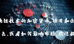 区块链市值不是一家公司，而是指整个区块链行