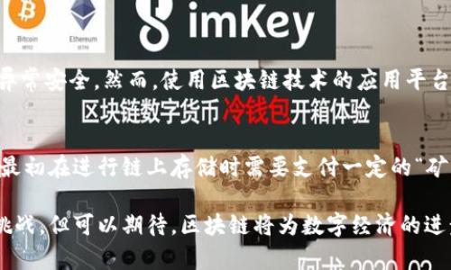   区块链数据存储：未来的发展趋势与市场前景 / 
 guanjianci 区块链, 数据存储, 去中心化, 数字资产 /guanjianci 

一、区块链是什么？
区块链，一个在近几年来频繁出现在我们视野中的名词，真心觉得它的魅力无穷。在技术的背景下，区块链是一种去中心化的分布式账本技术，它通过加密机制确保数据的安全性与可靠性。每一个区块都链接着前一个区块，形成一个链条，任何对历史数据的篡改都将变得异常困难，这也解释了为何它在金融领域和数字资产管理中引起了如此大的反响。

二、区块链的数据存储特点
区块链的数据存储，不同于传统的存储方式。首先，区块链的数据是以“块”的形式存在的，每个块包含了数据信息、时间戳和哈希值等。真心觉得，这种结构的设计不仅提升了数据的安全性，还保证了数据的一致性和完整性。

其次，区块链采用的是去中心化的方式。数据不是存储在某一单一服务器上，而是分散在全球范围内的多个“节点”中。这样一来，即使个别节点出现故障或被攻击，数据依然能够保持完整，令人有些欣慰的是，信息的透明度也因此得到了提升。

三、区块链技术的未来发展方向
随着区块链技术不断演进，其发展前景也愈加广阔。首先，金融服务领域将继续是区块链技术应用的先行者。目前，许多银行和金融机构已经开始利用区块链来提高交易效率，降低成本。此外，数字货币的逐步推广也为区块链技术的发展提供了良好的土壤。有点遗憾的是，仍有不少国家对数字货币的监管政策不够明确，这给市场带来了一定的动荡。

其次，智能合约的出现也标志着区块链应用的另一重要方向。智能合约就像是自动执行的合同，能够在满足特定条件时，自动完成交易。这一特性在供应链管理、产权转移等领域展现出了巨大的应用潜力。不过，要想广泛落地，还有赖于法律法规的逐步跟进与完善。

四、区块链在数据存储方面的应用实例
在数据存储方面，区块链技术也已展现出其独特的优势。如在医疗领域，患者的病历信息可以被记录在区块链上，确保信息的隐私性与安全性，同时也方便医务人员快速查阅。另一个例子是在数字版权管理上，艺术品、音乐作品等数据都可以通过区块链进行智能合约处理，从而工作者能够更公正地获得应得的收益。

五、可能相关的问题
h41. 区块链技术的安全性如何保障？/h4
区块链本身就是基于密码学的技术，所以它的安全性有着天然的优势。每一个区块内部的数据均经过加密，且区块与区块之间通过哈希和时间戳连结，这种结构让数据变得异常安全。然而，使用区块链技术的应用平台和智能合约的代码安全性，仍需开发者不断审查与改进。真心觉得，用户在选择相应的区块链应用时，务必关注其安全性以及历史表现。

h42. 区块链存储的成本是什么样的？/h4
在传统的数据存储模式中，服务器的租赁、维护、备份等都可能使得成本大增。而区块链由于是去中心化的，其存储成本相对较低，尤其是在需要频繁更新数据的场景下。虽然最初在进行链上存储时需要支付一定的“矿工费”，但长期来看，相较于传统存储形式的维护成本，区块链存储往往更具经济效益。不过，真心觉得，随着更多企业涌入这一领域，竞争加剧，未来的存储成本仍然值得关注。

总结而言，区块链的未来发展充满希望。在数据存储上的应用不仅能提升安全性、可靠性，更在未来多个领域开拓了崭新的可能性。虽然我们仍面临监管、技术成熟度等诸多挑战，但可以期待，区块链将为数字经济的进步助一臂之力。真正希望，未来的区块链技术能够为更多行业提供创新的解决方案，造福于每一个用户。