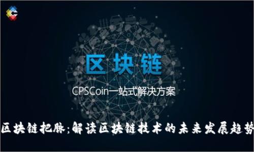 区块链把脉：解读区块链技术的未来发展趋势