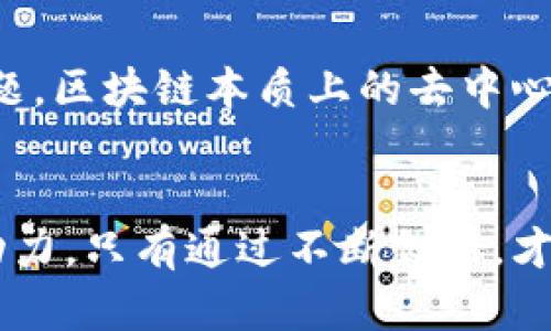 区块链技术的特点和作用是未来数字化转型的关键

区块链, 数字化转型, 去中心化, 数据安全/guanjianci

什么是区块链技术？
区块链技术，简单来说，是一种分布式数据库技术，它允许数据在全球范围内的许多地点被同时记录和验证。最初，区块链是比特币的基础，但如今它已经迅速扩展到各个领域。随着数字化转型的加速，区块链的潜力也逐渐显现，成为许多行业必须关注的新趋势。这种技术不仅可以用于金融领域，还能在供应链管理、身份验证、医疗数据管理等方面发挥重要作用。

区块链的核心特点
在深入探讨区块链的作用之前，我们首先需要了解它的几个核心特点，这些特点决定了它能够在未来的数字世界中发挥重要作用。

h41. 去中心化/h4
区块链最大的特点就是去中心化，这意味着没有单一的控制者。数据分散存储在网络中的多个节点上，使得任何人都不能对数据进行篡改或单方面控制。去中心化的结构不仅提高了数据处理的透明性，也增加了系统的抗攻击能力，这让我真心觉得它为未来的商业模式带来了翻天覆地的变化。

h42. 不可篡改性/h4
区块链中的数据一旦被记录，就无法被删除或修改。这种不可篡改性为数据的安全性提供了强有力的支持，尤其在需要确保数据真实性和完整性的场景中尤为重要。比如，在供应链管理中，企业可以追踪产品的每一步流转，确保所有信息都是真实可靠的。这让我有点遗憾的是，很多人还没有意识到，区块链在物流和商品追踪中绝对有巨大潜力。

h43. 透明性/h4
所有参与区块链网络的用户都可以访问和验证同一份数据，这种高度的透明性减少了信任问题。目前很多行业因为信任问题而产生的交易摩擦，在区块链的帮助下可以大大减少。比如金融机构在审计和合规方面的透明度会提高，相关方面的信任度会加强。

h44. 安全性/h4
由于区块链的加密特性，数据在传输过程中的攻击和泄露风险大幅降低。即使黑客试图对某一节点进行攻击，也无法影响整个网络的安全性。这种高安全性是许多行业，包括金融、医疗等敏感领域采用区块链技术的主要原因之一。

区块链的作用
那么，区块链具体可以在什么方面施展它的潜力呢？下面我们将探讨一些主要应用场景。

h41. 金融服务/h4
在金融服务行业，区块链可以帮助降低交易成本、提高交易速度。比如，跨国汇款时通过区块链进行的交易可以省去中介费用，大幅缩短交易时间。此外，区块链的智能合约功能可以自动化合同的执行，从而提高效率，这让我对未来的金融交易充满期待。

h42. 供应链管理/h4
在供应链管理中，每一个环节的透明度都至关重要。利用区块链技术，企业可以实现对产品来源、运输过程和销售的全链路追踪。这种技术的应用大大提高了产品的安全性，还可以有效防止假冒伪劣商品流入市场。此外，区块链的不可篡改性保证了供应链数据的真实性，令消费者更加安心。

h43. 身份管理/h4
区块链也能在身份管理中发挥重要作用。通过区块链技术，个人可以掌握自己的身份信息，做到自我管理和控制。比如，人们可以使用数字身份在网络上进行身份验证，无需依赖传统的中心化身份管理组织。这样的方式非常有利于保护个人隐私，这让我心里觉得简直就是为用户量身定制的方案。

h44. 医疗数据管理/h4
在医疗领域，病历、药物处方等数据的共享非常重要。借助区块链技术，医疗数据不仅可以实现安全存储，还可以确保数据在不同医疗机构之间的安全共享，避免数据丢失或错误。这将极大改善患者的就医体验，同时提高医疗效率，让医生的工作更为高效。

两个相关问题

h41. 区块链是否会取代传统数据库？/h4
这是许多人都在问的问题。虽然区块链具备许多优势，但并不意味着它会完全取代传统数据库。传统数据库在速度和处理能力上通常更优越，尤其在少数中心化控制的环境下，使用传统数据库会显得更加高效。同时，区块链技术的实施成本和创建复杂性也不可忽视。因此，我认为在未来发展中，区块链与传统数据库的结合共存，将是一个更加实际的方向。

h42. 区块链技术面临哪些挑战？/h4
尽管区块链技术前景广阔，但在实际应用中也面临一些挑战。首先是技术的标准化问题，由于区块链技术层出不穷，缺乏统一的行业标准会导致应用的碎片化。其次是法律和监管问题，区块链本质上的去中心化使得传统法律体系在某些方面难以适应。此外，随着区块链应用的日益广泛，对于能源消耗的问题也越来越受到关注。在这方面，我真心希望未来能够有更为环保的解决方案出现。

总结
区块链技术的未来无疑是光明的，随着技术的不断发展和成熟，我们将在各个领域看到它的应用展现出更强大的潜力。尽管仍面临挑战，但这些挑战也正是在推动我们不断前进的动力。只有通过不断创新，才能让区块链的优势真正落地，让我们的未来更加美好。个人认为，和数字化转型一同推进的过程，是一个充满期待和可能的旅程。让我们一起共同见证区块链在未来的发展吧！