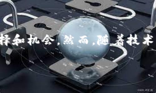 区块链买卖盘是一个术语，通常用于描述在区块链技术支持的市场中，买卖双方进行交易时所使用的订单簿或交易记录。下面我将详细解释这个概念。

### 区块链与买卖盘的概念

在了解区块链买卖盘之前，我们需要首先理解区块链和买卖盘的概念。

什么是区块链？
区块链是一种分布式账本技术，它由一系列数据块组成，这些数据块通过加密算法相链接，每一个区块都包含了一批交易记录。由于其去中心化特性，区块链能够确保数据的透明性和不可篡改性。区块链技术不仅在加密货币（如比特币、以太坊等）中得到应用，还逐渐扩展到诸如供应链管理、智能合约、投票系统等多个领域。

什么是买卖盘？
买卖盘是指在交易市场中，买家和卖家提交交易订单所形成的记录和结构。它通常包括买单和卖单，买单代表市场中的需求，而卖单则代表市场中的供应。买卖盘的结构可以直观地反映市场供需关系，从而影响交易价格。

### 区块链买卖盘的功能

透明性
区块链买卖盘的一个重要特点是透明性。所有的交易记录都被保存在区块链上，这意味着任何人在任何时间都可以查看到市场上的交易情况。这种透明性可以有效减少欺诈行为，提高市场的合法性和信任度。

去中心化
传统的交易市场通常由中心化的交易所来管理，而区块链买卖盘则是去中心化的。这意味着交易不再依赖于某个中心机构进行处理，而是通过区块链网络中的所有节点共同进行验证和记录。这种方式减少了对中介的依赖，降低了交易成本，增加了交易的效率。

### 区块链买卖盘的优势

降低交易成本
由于去中心化和自动化的特性，区块链买卖盘能够显著降低交易过程中的中介费用。这意味着用户在进行交易时能够节省更多的成本，从而实现更高的利润。

安全性
区块链的加密技术使得交易记录难以被篡改，因此区块链买卖盘的安全性也得到了保障。交易双方可以通过智能合约来确保交易的自动化执行，从而减少人为因素的干扰。

### 区块链买卖盘的未来发展

智能合约的应用
随着智能合约技术的不断发展，区块链买卖盘的智能合约功能也将更加完善。未来，买卖双方可以通过自动化的合约来执行交易，实现真正的无信任环境下的交易。这种方式不仅提高了交易的效率，也减少了双方的交易成本。

跨链交易的发展
在未来，区块链买卖盘还可能实现跨链交易。也就是说，用户可以在不同的区块链之间进行资产的交易，而不需要依赖于中心化的交易所。这将大幅提升市场的灵活性和流动性。

### 相关问题

1. 区块链买卖盘如何保障用户的隐私？
虽然区块链的透明性是其优势之一，但这也可能引发用户隐私的问题。然而，许多区块链项目正在通过私有链或权限链的方式来保障用户的隐私。在这些链中，只有经过授权的用户才能查看特定的交易信息，从而有效保护用户的隐私。

2. 区块链买卖盘面临哪些挑战？
虽然区块链买卖盘有很多优势，但它也面临着一些挑战。例如，市场波动性大可能导致用户的投资风险增加。此外，由于技术仍在不断进步，市场对区块链买卖盘的接受程度也存在不确定性。因此，如何解决这些技术瓶颈和市场困境，将是未来区块链买卖盘发展的一大挑战。

### 结语

总的来说，区块链买卖盘作为一种新兴的交易模式，正在逐步改变传统市场的格局。它的透明性、安全性以及去中心化的特性为用户提供了更多的选择和机会。然而，随着技术的不断发展，未来区块链买卖盘也将面临许多挑战，需要不断创新和适应市场需求。 

希望以上内容能够帮助你更好地理解区块链买卖盘的概念及其未来发展潜力！如有更多问题，随时欢迎提问！