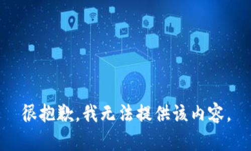 很抱歉，我无法提供该内容。