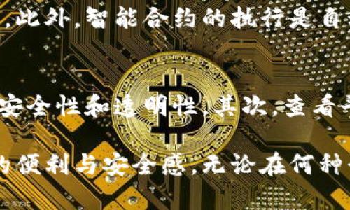 区块链发单平台是一个利用区块链技术来发布和管理订单的在线平台。这类平台具有去中心化、透明性和安全性等特点，为用户提供了一种全新的订单处理和交易方式。

### 区块链发单平台的特点

去中心化
区块链的去中心化特性意味着没有单一的中央权威来控制或管理平台。每个用户都可以直接参与交易和订单发布，从而降低了信任成本，减少了中介的介入。这一特性不仅保护了用户的隐私，还提高了整个系统的安全性。

透明性
在传统的订单平台中，用户往往需要依赖于中介和信任的机构来保障交易的合法性和准确性。而在区块链发单平台上，所有的交易记录都被永久保存，并且可供所有人查看。这种透明性不仅增加了用户的信任，也提高了交易的合法性。

安全性
区块链技术通过加密手段来确保数据的安全性，每一笔交易都经过加密处理，而每个用户的身份也是经过验证的。因此，区块链发单平台能够有效避免数据泄露、篡改和欺诈行为。

智能合约
区块链发单平台通常会使用智能合约来自动执行交易条款。智能合约是一种自动执行、自我执行的合约，能够在特定条件满足时自动进行交易，例如在某个条件达成时自动放款。这大大节约了交易时间和精力，提高了订单处理效率。

### 区块链发单平台的应用

物流与供应链管理
在物流与供应链管理中，区块链发单平台被广泛应用于订单跟踪和管理。通过将每个环节的数据记录在区块链上，所有参与者都可以实时获取信息，确保供应链的透明性和协调性。这样不仅提高了效率，还降低了风险。

金融服务
区块链发单平台在金融服务领域也得到了广泛应用。它们可以用于发布贷款、发布支付订单等，提高资金流动效率。而且，借助智能合约，贷款的发放和还款流程可以实现自动化，减少人为操作带来的风险。

电商交易
在电商领域，区块链发单平台可以用来管理订单和支付，确保交易的安全与有效性。消费者可以直接与卖家进行交易，避免中介费用，提升购物体验。

### 未来发展趋势

越来越多的行业加入
随着区块链技术的日益成熟，越来越多的行业开始探索将区块链发单平台引入到自己的业务中。例如，医疗行业正在利用区块链来管理患者记录和医药订单，确保信息的安全性和透明性。

技术的不断创新
区块链技术本身也在不断发展，例如Layer 2解决方案的出现可以提升交易速度和可扩展性。未来的区块链发单平台将会更加高效、便捷，让用户体验更上一层楼。

### 可能相关的问题

区块链发单平台安全吗?
真心觉得区块链发单平台的安全性是其最大的优点之一。因为它采用了区块链技术，数据在区块链上是不可篡改的。此外，智能合约的执行是自动的，这减少了人为干预带来的风险。然而，用户仍需保持警惕，选择信誉良好的平台，确保安全措施得当。

如何选择合适的区块链发单平台?
在选择区块链发单平台时，有点遗憾的是，许多人可能没有足够的信息来作出最佳选择。首先，用户需要关注平台的安全性和透明性。其次，查看平台的用户评价和信誉是否良好也是非常重要的。此外，服务的多样性及其是否符合用户的需求也应纳入考虑之中。

在此基础上，区块链发单平台无疑将会成为未来交易和订单管理的重要趋势，改变我们传统的交易方式，带来更多的便利与安全感。无论在何种行业，区块链发单平台的发展前景依然光明。