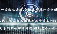 区块链技术和对称加密都是当今信息安全领域中