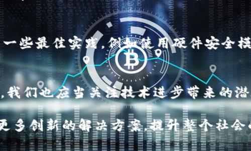 区块链技术和对称加密都是当今信息安全领域中的热门话题。其中，区块链是一种去中心化的分布式账本技术，而对称加密则是一种数据加密方法。了解区块链对称加密的概念、运用及其对未来发展趋势的影响，对于信息科技爱好者和行业从业者来说都是十分重要的。下面我们将详细探讨这个话题。

什么是区块链？
区块链是一种去中心化的账本技术，它以一个连续的块结构来记录数据。这些数据块通过加密方式连接在一起，形成一个安全而无法篡改的链条。区块链的去中心化特性使得每个参与者都有一个完整的账本副本，降低了信任风险，并使系统更加透明。

什么是对称加密？
对称加密是一种加密算法，它使用同一个密钥来加密和解密信息。这意味着只有拥有这个密钥的人才能访问原始数据。常见的对称加密算法包括AES（高级加密标准）、DES（数据加密标准）等。相较于非对称加密，对称加密的速度更快，适合于大规模的数据处理。

区块链与对称加密的结合
在区块链中，对称加密可以用于提高数据的安全性。例如，在智能合约中，对称加密可以确保只有特定用户能够访问合同的内容。而且，由于区块链具有不可篡改性和透明性，通过对称加密确保了在链上的数据在传输过程中的安全，也避免了数据泄漏的风险。

区块链对称加密的优势
结合区块链和对称加密，有几个明显的优势：
ul
    listrong安全性：/strong通过加密，只有持有密钥的用户才能访问数据，从而提高了安全性。/li
    listrong高效性：/strong对称加密相较于其他加密方法速度更快，能够处理大量数据。/li
    listrong隐私保护：/strong对称加密能够有效保护用户的隐私，尤其在涉及敏感数据时尤为重要。/li
/ul

区块链对称加密的应用场景
随着技术的发展，区块链对称加密的应用场景也在不断扩大：
ul
    listrong金融交易：/strong在金融领域，区块链技术已经被用于数字货币的交易，而对称加密能够保证交易过程中的数据安全。/li
    listrong数据共享：/strong企业之间的数据共享可以通过区块链与对称加密结合，实现安全而透明的数据交换。/li
    listrong身份认证：/strong在身份认证中，区块链技术能够减少身份盗窃的风险，而对称加密确保敏感信息的安全性。/li
/ul

未来的趋势与挑战
未来，区块链对称加密将面临更多的挑战和机遇。随着技术的不断进步，区块链对称加密将可能在智能城市、物联网、医疗健康等领域有更为广泛的应用。但与此同时，安全性、合规性、以及能否适应不同场景等问题将是需要解决的关键点。

相关问题探讨
h41. 区块链对称加密的安全性是否足够强？/h4
这是一个值得深思的问题。在理论上，对称加密的安全性与密钥的长度和复杂度密切相关。如果密钥足够强大，那么即使是最先进的计算机也很难破解。然而，随着技术的进步，攻击者可能会找到新的方法去攻击这些加密算法。因此，监控和更新加密方案是至关重要的。

h42. 如何确保区块链中的密钥管理？/h4
密钥管理是区块链对称加密中的另一个关键问题。很多情况下，由于密钥的丢失或泄露，数据会面临被破解的风险。为此，有必要采用一些最佳实践，例如使用硬件安全模块（HSM）来存储密钥，定期更新和备份密钥，同时采用多层验证机制来增强安全性。

总结
区块链对称加密的结合不仅提升了数据的安全性，更为各行各业的创新发展提供了可能的保障。但在追求安全性与隐私保护的同时，我们也应当关注技术进步带来的潜在风险，时刻保持谨慎和警惕。未来，如何平衡技术利用与安全保障，将是行业发展的重要议题。

真心觉得，只有不断地探索与实践，才能真正理解区块链和对称加密的精髓。我们期待在不久的将来，看到技术领先者们为我们推出更多创新的解决方案，提升整个社会的信息安全水平。