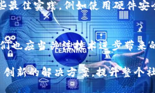 区块链技术和对称加密都是当今信息安全领域中的热门话题。其中，区块链是一种去中心化的分布式账本技术，而对称加密则是一种数据加密方法。了解区块链对称加密的概念、运用及其对未来发展趋势的影响，对于信息科技爱好者和行业从业者来说都是十分重要的。下面我们将详细探讨这个话题。

什么是区块链？
区块链是一种去中心化的账本技术，它以一个连续的块结构来记录数据。这些数据块通过加密方式连接在一起，形成一个安全而无法篡改的链条。区块链的去中心化特性使得每个参与者都有一个完整的账本副本，降低了信任风险，并使系统更加透明。

什么是对称加密？
对称加密是一种加密算法，它使用同一个密钥来加密和解密信息。这意味着只有拥有这个密钥的人才能访问原始数据。常见的对称加密算法包括AES（高级加密标准）、DES（数据加密标准）等。相较于非对称加密，对称加密的速度更快，适合于大规模的数据处理。

区块链与对称加密的结合
在区块链中，对称加密可以用于提高数据的安全性。例如，在智能合约中，对称加密可以确保只有特定用户能够访问合同的内容。而且，由于区块链具有不可篡改性和透明性，通过对称加密确保了在链上的数据在传输过程中的安全，也避免了数据泄漏的风险。

区块链对称加密的优势
结合区块链和对称加密，有几个明显的优势：
ul
    listrong安全性：/strong通过加密，只有持有密钥的用户才能访问数据，从而提高了安全性。/li
    listrong高效性：/strong对称加密相较于其他加密方法速度更快，能够处理大量数据。/li
    listrong隐私保护：/strong对称加密能够有效保护用户的隐私，尤其在涉及敏感数据时尤为重要。/li
/ul

区块链对称加密的应用场景
随着技术的发展，区块链对称加密的应用场景也在不断扩大：
ul
    listrong金融交易：/strong在金融领域，区块链技术已经被用于数字货币的交易，而对称加密能够保证交易过程中的数据安全。/li
    listrong数据共享：/strong企业之间的数据共享可以通过区块链与对称加密结合，实现安全而透明的数据交换。/li
    listrong身份认证：/strong在身份认证中，区块链技术能够减少身份盗窃的风险，而对称加密确保敏感信息的安全性。/li
/ul

未来的趋势与挑战
未来，区块链对称加密将面临更多的挑战和机遇。随着技术的不断进步，区块链对称加密将可能在智能城市、物联网、医疗健康等领域有更为广泛的应用。但与此同时，安全性、合规性、以及能否适应不同场景等问题将是需要解决的关键点。

相关问题探讨
h41. 区块链对称加密的安全性是否足够强？/h4
这是一个值得深思的问题。在理论上，对称加密的安全性与密钥的长度和复杂度密切相关。如果密钥足够强大，那么即使是最先进的计算机也很难破解。然而，随着技术的进步，攻击者可能会找到新的方法去攻击这些加密算法。因此，监控和更新加密方案是至关重要的。

h42. 如何确保区块链中的密钥管理？/h4
密钥管理是区块链对称加密中的另一个关键问题。很多情况下，由于密钥的丢失或泄露，数据会面临被破解的风险。为此，有必要采用一些最佳实践，例如使用硬件安全模块（HSM）来存储密钥，定期更新和备份密钥，同时采用多层验证机制来增强安全性。

总结
区块链对称加密的结合不仅提升了数据的安全性，更为各行各业的创新发展提供了可能的保障。但在追求安全性与隐私保护的同时，我们也应当关注技术进步带来的潜在风险，时刻保持谨慎和警惕。未来，如何平衡技术利用与安全保障，将是行业发展的重要议题。

真心觉得，只有不断地探索与实践，才能真正理解区块链和对称加密的精髓。我们期待在不久的将来，看到技术领先者们为我们推出更多创新的解决方案，提升整个社会的信息安全水平。