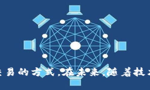 区块链确权网站是指基于区块链技术，提供数字资产确权、信息注册、数据验证等服务的平台。这类网站利用区块链的去中心化、不可篡改和透明性特征，确保资产的所有权和相关信息的真实性。

### 区块链确权网站的主要功能和特点

1. **数字资产确权**  
   区块链确权网站可以对各种数字资产（如数字货币、艺术品、产权等）进行确权。通过将资产的信息写入区块链，确保其不可篡改性，提供权属证明。

2. **信息透明性**  
   区块链的透明特性使得所有交易和记录一目了然，用户可以随时查阅，这在很大程度上提高了信息的可信度。

3. **去中心化**  
   区块链技术的去中心化特点减少了对中介机构的依赖，降低了交易成本，提升了效率。

4. **数据安全性**  
   区块链的加密技术提供了较高的数据安全性，保证信息在传输和存储过程中的安全。

### 区块链确权网站的应用场景

- **艺术品市场**  
   在艺术品交易中，区块链确权网站可以帮助艺术家对自己的作品进行确权，消费者也能通过区块链验证作品的真实性及其历史。

- **供应链管理**  
   在供应链中，区块链可以用于记录货物的流动情况，确保商品信息的真实性，从而提高透明度。

- **房地产**  
   区块链可以为地产交易提供确权服务，减少买卖双方的信任成本，提高交易效率。

### 结论

区块链确权网站的出现为不同领域提供了全新的解决方案，改变了信息传递和资产交易的方式。在未来，随着技术的发展，区块链确权的应用将更加广泛，为社会各个层面带来更加高效、安全的服务。