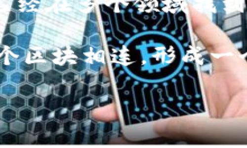 区块链是一种分布式账本技术，具有去中心化、透明性和安全性等特征。它原本是为比特币等加密货币而开发的技术，但如今已经在多个领域找到了应用，包括供应链管理、金融服务、医疗健康等。

区块链的基本原理是将信息以区块的形式链式存储，每个区块包含一定数量的交易记录，每一个区块都通过加密算法与前一个区块相连，形成一个不可篡改的链条。而区块链的这种结构，让它的每位参与者都能够对链上数据进行验证，大大提高了数据的安全性与透明度。

如果你想深入了解区块链的具体应用、技术细节或未来发展趋势，请告诉我！