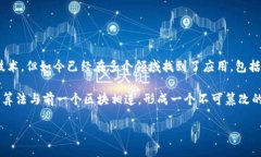 区块链是一种分布式账本技术，具有去中心化、