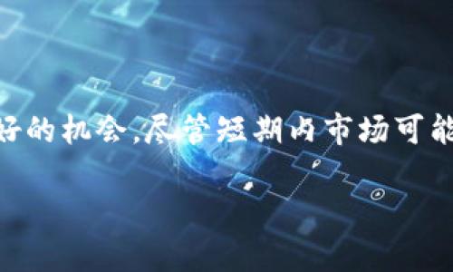 区块链科技基金是专注于区块链技术及相关领域投资的投资基金。这类基金主要投资于与区块链技术相关的初创企业、项目或加密货币，以期实现资本增值。根据投资策略的不同，区块链科技基金可以分为几种类型。

### 基本类型

1. 风险投资基金
这是最常见的类型，通常投资于早期项目。风险投资基金寻找有潜力的区块链初创企业，提供必要的资金支持，期望在未来获得高回报。这种投资通常伴随高风险，基金管理者需要具备深厚的行业知识和投资判断能力。

2. 指数基金
与传统的指数基金类似，区块链指数基金投资于一组选择的区块链相关资产，通常是大型加密货币。它们旨在追踪某个特定市场或资产类别的表现，降低由于个别投资选择带来的风险。

3. 对冲基金
这类基金运用复杂的投资策略，可能包括做空、杠杆交易等，以在市场波动中获得收益。区块链对冲基金通常会积极管理其投资组合，以应对加密市场的快速变化。

4. 公益基金
越来越多的区块链项目关注社会责任和可持续发展。这类基金往往支持那些能对社会产生积极影响的区块链项目，比如改善金融服务的可及性或推动透明度的 initiatives。

### 投资领域

区块链科技基金的投资领域
区块链科技基金的投资领域较广，除了加密货币本身，还有很多与区块链技术相关的领域，包括但不限于：金融科技、智能合约、去中心化金融（DeFi）、非同质化代币（NFT）、供应链管理和数字身份验证等。

### 风险与挑战

投资区块链科技基金的风险与挑战
尽管区块链科技基金提供了投资新兴领域的机会，但也存在不少风险。市场波动性极大，加密资产的价值可能在短期内剧烈变动。此外，相关技术尚处于发展阶段，法律和监管环境也在不断变化，可能对投资造成影响。

### 结语

区块链科技基金代表了投资者对区块链技术未来发展的信心。虽然面临诸多挑战，但这一领域的创新潜力仍然吸引着大量投资者的关注。对于希望参与数字经济变革的人来说，理解这样的基金和它们的运作方式是非常重要的。

### 相关问题

1. **区块链科技基金如何选择投资项目？**
   
   这真是一个令人深思的问题，因为选对项目可能会决定基金的成败！区块链科技基金在选择投资项目时，通常会考虑多个因素。首先，团队的技术背景和行业经验是至关重要的。一个强大的技术团队可以在复杂的市场环境中更好地应对挑战。其次，项目的商业模式也需要清晰和可持续，毕竟，拥有尖端技术不代表能成功。还能考虑市场需求和竞争分析，确保投资的项目在技术和市场上都能站稳脚跟。

2. **目前区块链科技基金的市场前景如何？**

   我个人真心觉得，这个问题的答案就像市场本身一样复杂而充满变数。整体来看，区块链技术正在逐步被主流行业接受，各国政府也在积极探索其应用，这为相关基金的成长提供了良好的机会。尽管短期内市场可能波动，比如价格的起伏以及技术的成熟需要时间，但长期来看，随着更多的企业和个人意识到区块链的潜力，区块链科技基金依然是一个值得关注的投资领域。

希望以上内容能对你了解区块链科技基金提供帮助！