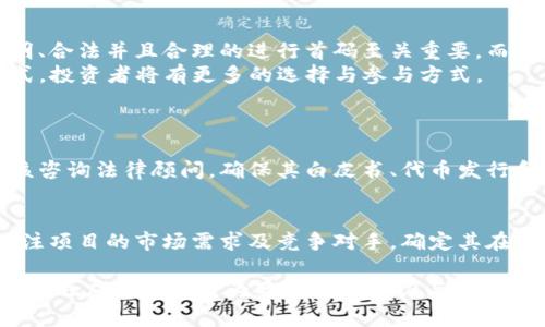 区块链项目中的“首码”通常是指项目的首次发行代币（Token）或首次公开募资（ICO）的过程。在这个过程中，项目方会发行新的数字货币或代币，以募集资金用于项目的开发和运营。以下是关于区块链项目首码的详细解释。

什么是“首码”？
“首码”这一术语主要出现在区块链领域，尤其是在与数字货币和去中心化应用（DApp）相关的项目中。当一个区块链项目准备启动时，通常会通过发行代币的方式来进行融资，这个过程称为“首码”。通过“首码”，项目方能够获取所需的资金来推进其开发和运营。

首码的意义
在区块链项目的发展过程中，首码具有重要的意义。首先，它是项目获得资金支持的主要途径之一。这些资金将用于实际的技术开发、市场推广等方面，确保项目能够顺利执行。
其次，首码也为投资者提供了参与新项目的机会。很多优秀的区块链项目在首码阶段就吸引了大量的投资者，甚至今天的许多知名数字货币的价值就源于当年的首码阶段。

首码的流程与步骤
每个区块链项目的首码流程可能略有不同，但一般来说，以下几个步骤是相对固定的：

1. strong项目规划：/strong项目团队在首码前需要详细规划项目的各个方面，包括技术路线、团队构建、市场推广等。
  
2. strong白皮书撰写：/strong项目方通常会发布一份白皮书，详细说明项目的愿景、技术实现、代币经济模型等信息。

3. strong社区建设：/strong在首码前，项目方需要建立一个强大的社区，通过社交媒体和论坛等方式与潜在用户和投资者互动。

4. strong代币发行：/strong在计划的时间内，通过各种平台进行代币的发行，投资者可以购买这些代币。

5. strong后续运营：/strong项目启动后，团队需要根据白皮书的承诺持续推进项目，定期向投资者汇报进展。

风险与挑战
尽管首码为项目方带来了资金支持，但其中的风险与挑战同样不容忽视：
首先，市场竞争激烈。这意味着如果项目没有足够的创新性和市场需求，可能难以吸引投资者的注意。
其次，合规性问题。在许多国家和地区，代币的发行和交易受到严格的法律监管，项目方必须在法律框架内运作，否则可能面临罚款和诉讼。
最后，投资者的信任问题。如果项目方在首码过程中无法诚实透明地披露信息，可能导致投资者的信任和支持迅速消失，甚至出现诈骗等问题。

真实案例
很多成功的区块链项目通过首码实现了巨大的价值，比如以太坊（Ethereum）和比特币（Bitcoin）。以太坊在2014年的首码中，募集了1800万美元，为其后续发展奠定了基础。
反之，许多失败的项目也在首码中募集了大量资金，结果由于缺乏实质性的开发进展而导致投资者损失惨重。2018年ICO热潮结束后，不少项目因为未能兑现其承诺而进入“烂尾状态”。

总结与展望
区块链项目的首码是一个复杂但又至关重要的过程，它不仅影响着项目的发展，也直接关系到投资者的利益。对项目方来说，透明、合法并且合理的进行首码至关重要，而对投资者来说，进行充分的调查与分析，选择合适的项目参与投资也是非常关键的。
未来，随着区块链技术的发展，首码的形式和模式可能会进一步演变。例如，去中心化金融（DeFi）的崛起可能会影响传统首码模式，投资者将有更多的选择与参与方式。

相关问题
h41. 首码的法律合规性如何确保？/h4
在进行首码时，项目方需要遵循所在国家的法律法规，不同国家对加密货币的监管政策各异，遵守这些政策非常关键。项目方应该咨询法律顾问，确保其白皮书、代币发行和市场推广都符合当地法律。这种合规性不仅能保护投资者的利益，还能提升项目的可信度。

h42. 如何评估一个区块链项目的潜力？/h4
评估区块链项目的潜力需要综合考虑多个因素。首先，研究项目的技术基础和团队背景，看是否具备开发和运营的能力。其次，关注项目的市场需求及竞争对手，确定其在整个生态系统中的位置。此外，投资者也应该关注项目的社区活跃度，因为一个活跃的社区往往能为项目提供强大的支持和动力。

总的来说，区块链项目的首码是一个充满机遇和挑战的过程。真正优秀的项目能够通过首码获得必要的资金并实现突破，而投资者也应该具备更为敏锐的洞察力与判断力。在这个快速变化的领域中，唯有不断学习与适应，才能在未来的竞争中立于不败之地。