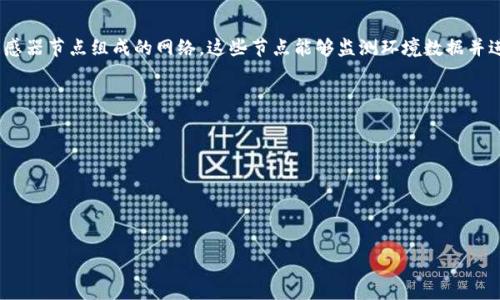 区块链WSN通常是指“区块链与无线传感器网络”（Wireless Sensor Networks, WSN）结合的应用和发展趋势。无线传感器网络是一种由多个传感器节点组成的网络，这些节点能够监测环境数据并进行通信。将区块链技术应用于无线传感器网络，能够提升数据的安全性、透明性和可追溯性，从而推动智能城市、公共安全、环境监测等领域的发展。

如果你想深入探讨这个话题，或了解区块链WSN的具体应用，应考虑以下几个方面：

1. **区块链技术概述**：介绍区块链的基本概念，包括去中心化、不可篡改性、安全性等特征。
2. **无线传感器网络的定义及应用**：阐述无线传感器网络的工作原理、优缺点以及在各个领域的应用。
3. **区块链和WSN的结合**：分析两者结合带来的优势，比如提高数据安全性、确保数据的真实性与完整性等。
4. **未来发展趋势**：探讨区块链WSN的未来趋势，包括可能的技术发展方向和潜在挑战。

如果你有其他问题或需要更详细的信息，请随时告知！