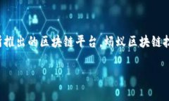 蚂蚁区块链的字母通常是指其英文名称“Ant Blo