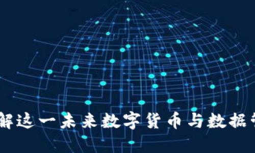 探索区块链：理解这一未来数字货币与数据管理的变革产物