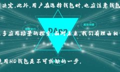 HD是什么区块链？深入解析与未来趋势在当今快速