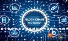 区块链中心区域是什么？探索未来发展趋势区块