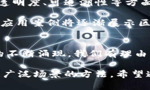 区块链技术的未来：探索世界上最长的区块链链条

区块链, 最长链条, 区块链技术, 未来发展/guanjianci

引言
区块链，这个在近十年中备受关注的话题，不仅改变了金融行业的面貌，还在许多其他领域引起了广泛的讨论与研究。大家或许会问，区块链技术究竟有多长？而“最长的链条”又是什么概念呢？在本文中，我们将深入探讨这个问题，带你了解区块链的基础知识、最长链条的现实例证，以及其对未来发展的影响。

区块链技术的基础知识
在深入探讨“最长链条”之前，我们首先需要理解区块链的基本概念。区块链是一种去中心化的、分布式的数据库技术，能够在多个计算机间安全地共享信息。这些信息被分成称为“区块”的多个部分，每个区块中包含了一定数量的交易记录，且每个区块由一个独特的哈希值连接到前一个区块，从而形成了一条链条。

区块链的去中心化特性意味着，没有单一的实体可以控制整个网络，所有的参与者都可以共享、验证并更新信息。这种特性确保了数据的透明性和安全性，促进了各个行业的变革。

最长的链条的定义
在区块链的世界中，“最长链条”指的是包含最多区块的链条，通常被视为有效链条。根据“最长链原则”，在区块链网络中，参与者会对最长的链条给予优先权，因为它包含了被大多数节点认可的交易。在比特币网络中，这种协议保证了交易的最终性，并提供了合理的信任基础。

值得注意的是，最长链条并不一定是最早产生的链，区块链的分叉可能会导致不同长度的链条出现。在这种情况下，网络最终会趋向于选择最长的链条作为有效链。

区块链的实际应用与最长链条
让我们来看一看一些在实际应用中生成的最长链条。比特币区块链被广泛认为是最长且最具成功案例的区块链。截止到本文撰写时，比特币网络的区块数已经超过了730,000个，随着时间推移，这一数字还在不断增长。每次新的区块被添加，都会对这个链条的长度产生影响。

不仅如此，以太坊网络作为另一种热门的区块链技术，其链条长度也是一个重要的参考指标。虽然以太坊的核心功能与比特币不同，允许开发者构建去中心化应用（DApp）和智能合约，但最长链条的概念依然适用。目前以太坊的区块链也在不断扩展，促进了其生态系统的发展。

区块链技术的未来发展
随着区块链技术的不断进步与应用场景的扩展，越来越多的行业开始探索其潜力。例如，区块链在供应链管理、数字身份、金融服务乃至艺术领域的应用都显示了其突破性的发展趋势。展望未来，以下几个趋势可能会成为行业的重要推动力：

h41. 更高的互操作性/h4
不同类型的区块链之间的数据交换和交互能力将变得更加完善，这将促进更大的应用场景。例如，合并多条网络能够提升整个生态系统的效率，以及增强不同企业之间的联结。

h42. 隐私保护与安全性/h4
随着隐私保护法律法规的不断提升，区块链技术将向安全性更强的方向发展。零知识证明等加密技术的发展将为用户提供更好的数据隐私保护，同时不影响系统的透明性。

h43. 扩展性与能效/h4
尽管现有的公链在透明性与安全性上表现良好，但在处理速度和能耗方面普遍存在问题。因此，未来可能会出现更高效的共识机制，例如权益证明（Proof of Stake, PoS），以提高处理能力和降低能耗。

h44. 跨行业应用与协作机制/h4
去中心化金融（DeFi）、非同质化代币（NFT）及中央银行数字货币（CBDC）等新兴概念正吸引越来越多的关注，不同领域之间的产品和服务将通过区块链实现更好的协作。

常见的两大问题
既然提到区块链的未来发展，那让我们一同探讨两个相关的重要问题，以更深入了解这一技术的长期潜力。

h41. 区块链是否真的可以实现去中心化？/h4
在探讨区块链的去中心化特性时，我们需要分析它在现实中的表现。尽管区块链的设计初衷希望实现去中心化，但在实际应用中，却常常会出现不同的中央控制现象。例如，许多管理比特币挖矿池的矿工会形成联盟，从而影响整个网络的去中心化。这也是一些批评者反对当前区块链技术的原因之一。

但真心觉得，去中心化并不意味着绝对的权力分散，它更强调的是权力的相对分散与参与者之间的平衡。随着区块链技术的不断成熟，实现去中心化的目标将变得更加可行。通过创新的共识机制和智能合约，幅度较大的主导控制将有可能被削弱。

h42. 区块链能否解决现实世界的问题？/h4
许多人对区块链寄予厚望，希望它军事、经济、金融等诸多领域带来根本性的变革，然而一种技术的引入并不总是能完全解决问题。区块链尽管在透明度、可追溯性等方面具有优势，但在某些场景下，其复杂性和实现成本可能变成实施的阻碍。真心觉得，技术的突破与实际应用之间总是存在一定的滞后关系。

未来，随着更多的实验与实践案例的涌现，我们对区块链在解决现实问题中的具体作用将有更加深入的理解和认识。如成功的案例报告和优秀的应用案例将逐渐展示区块链的真正潜力和价值。

结论
区块链技术正在不断发展，最长的链条不仅是数字货币领域的象征，更是对整个行业变革的重要指引。随着技术的完善、应用场景的拓宽与创新的不断涌现，我们有理由相信，区块链将为人类社会带来深远的影响。正如一位业内专家所说：“区块链才刚刚开始。”

当然，有些遗憾，技术的进步与现实的挑战永远是并存的。我们需要认识到，区块链作为一项革命性的技术，仍在探索与应用之中，不断寻找适合更广泛场景的方法。希望通过我们的探讨，能够引发更多人对区块链技术的关注与思考，共同期待它在未来带来的无限可能！