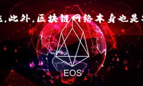 区块链技术在过去几年中引起了巨大的关注，尤其是在数字签名和在线签章领域。在线签章区块链，顾名思义，是将区块链技术应用于电子签名和文件签署的过程。它提供了一种新的方式来确保数字文件的完整性、真实性和可验证性。在这个不断发展的技术背景下，了解在线签章区块链的运作原理、优势和未来趋势显得尤为重要。

什么是在线签章区块链？
在深入理解在线签章区块链之前，首先需要明确两个核心概念：在线签章和区块链。在线签章是指通过电子方式在文档上进行签名的一种技术，可以在不必面对面的情况下完成文档的签署与确认。而区块链是一种分布式账本技术，它允许信息在没有中央管理者的情况下进行安全和透明的记录和存储。

当这两者结合时，在线签章区块链便应运而生。它利用区块链的去中心化特性，使得在线签章的过程更加安全。当用户在区块链上签署文件时，这一签名将被永久记录在区块链中，任何人都可以验证签名的真实性，而这些信息一旦记录便无法篡改。

在线签章区块链的工作原理
在线签章区块链的工作原理可以分为几个步骤：
ol
    listrong生成密钥对：/strong用户首先需要生成一对公钥与私钥。公钥可以分享给任何人，而私钥则需要妥善保管，因为它用于签署文件。/li
    listrong文件哈希值生成：/strong在用户准备签署的文件被创建后，系统会生成该文件的数字摘要（哈希值）。这个哈希值是文件内容的唯一标识符，任何对文件内容的修改都会导致哈希值的变化。/li
    listrong签名操作：/strong用户使用私钥对文件的哈希值进行签名，生成数字签名。这个数字签名不仅能证明签名者的身份，还能证明文件的完整性。/li
    listrong记录在区块链上：/strong完成签名后，用户的数字签名、文件的哈希值及相关信息会一起被记录到区块链上。任何人都可以通过查看区块链上的记录来验证签名的真实性。/li
/ol

在线签章区块链的优势
在线签章区块链的优势体现在多个方面，以下是一些显著的特点：
ol
    listrong安全性：/strong区块链技术的去中心化特性使得数据不易被篡改和删除。同时，数字签名机制保证了签名者身份的真实性。/li
    listrong高效性：/strong相比传统的纸质签署过程，在线签章区块链大大提高了签署的效率，节省了时间和成本。/li
    listrong透明性：/strong所有签署记录都公开可查，增加了交易的透明度，提高了信任度。/li
    listrong法律效力：/strong在许多国家和地区，基于区块链的电子签名被法律承认为有效的签署方式，具有法律效力。/li
/ol

在线签章区块链的应用场景
随着科技的不断进步，在线签章区块链的应用场景也在不断扩展。以下是一些主要的应用领域：
ol
    listrong金融领域：/strong在金融交易中，在线签章可以确保交易的安全性和合规性，减少欺诈的风险。/li
    listrong合同管理：/strong企业在签署合同的时候，利用在线签章区块链能够简化流程，减少纸质文件的使用。/li
    listrong医疗行业：/strong医生和病患可以通过电子签名来快速认同医疗文件，提高医务工作效率。/li
    listrong教育领域：/strong学校可以用在线签章为学生的证书、成绩单等文件签名，确保文件的有效性和真实性。/li
/ol

未来趋势与发展前景
对于在线签章区块链的未来，我们可以期待以下几个发展趋势：
ol
    listrong合规性增强：/strong随着法律法规的逐渐完善，关于电子签名和区块链的相关法规会日益增多，这将推动在线签章区块链的普及。/li
    listrong技术融合：/strong区块链和人工智能、物联网等技术的结合将为在线签章带来新的应用场景和商业模型。/li
    listrong用户体验提升：/strong随着技术的发展，更多易于操作的在线签章工具将涌现，提高用户的使用体验。/li
    listrong生态系统构建：/strong未来可能会出现专门服务于在线签章的App或工具形成生态系统，进一步推动各行业的电子化转型。/li
/ol

相关问题讨论
h4问题一：在线签章区块链是否能替代传统签署方式？/h4
这个问题无疑是许多人关心的。事实上，在线签章区块链为传统签署方式提供了一种创新替代方案。许多人可能会有点遗憾，对纸质文件的依赖，这在某种程度上体现了对传统方式的怀念。但不可否认的是，在线签章区块链的高效性和便利性，确实吸引了越来越多的用户。在未来，我们能够看到，越来越多的企业和个人会转向这种新方式，尤其是在数字化转型的浪潮中。尽管短期内传统方式仍会存在，但相信在不久的将来，在线签章区块链将成为新的主流。

h4问题二：在线签章区块链有哪些安全隐患？/h4
尽管在线签章区块链有着显著的安全优势，但仍然不能忽视潜在的安全隐患。例如，私钥的安全存储就是一个重要问题。一旦私钥被盗，黑客就可以伪造签名。因此，用户需要对自己的私钥采取足够的保密和保护措施。此外，区块链网络本身也是安全的，但如果交易所或提供在线签章服务的平台出现漏洞，也可能导致信息泄露。我们真心希望，随着技术的发展和行业规范的完善，这些问题都能得到有效的解决，让用户在享受便利的同时，也能更加安心。

总之，在线签章区块链作为一种新兴技术，正在重新定义电子签名的未来。随着法律、技术和用户需求的不断演变，它的应用范围和安全性将逐步提升，未来充满了无限可能。

在线签章区块链的未来发展趋势与应用