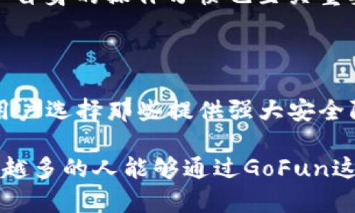 GoFun区块链钱包是什么？全面解析创新数字资产管理工具

在当今数字经济飞速发展的背景下，区块链技术逐渐成为了各个行业的焦点，尤其是在金融领域。其中，区块链钱包作为数字资产的管理工具，受到了越来越多用户的关注。GoFun区块链钱包，作为这个领域的一个新兴代表，具备了怎样的特点和优势呢？本文将深入探讨GoFun区块链钱包的功能、优势以及未来的发展趋势。

什么是GoFun区块链钱包？

GoFun区块链钱包是一款专注于用户数字资产管理的互联网工具，通过安全、便捷、低成本的方式，帮助用户存储、管理和交易各种数字货币。与传统钱包相比，GoFun钱包不仅具备资产存储的功能，还融入了区块链技术，提供交易所需的安全性和透明度。

GoFun区块链钱包支持多种数字货币的存储与交易，例如比特币、以太坊、莱特币等。同时，其用户界面友好，操作简单，即使是数字货币的新手也能快速上手。作为一个多功能钱包，GoFun钱包还支持实时行情查询、数字资产组合管理等功能，为用户提供了全方位的资产管理服务。

GoFun区块链钱包的功能与特点

探究GoFun区块链钱包的功能，可以发现它有几个显著的特点：安全性、便捷性、多样性和社区支持。

h4安全性/h4

安全性是数字钱包最重要的评估标准。GoFun钱包采用多重加密技术，确保用户的私钥和资产得到最大程度的保护。此外，GoFun还定期更新安全系统，防止黑客攻击和恶意软件的侵害，从而为用户提供一个安全的数字资产环境。

h4便捷性/h4

GoFun钱包的便捷性体现在多个方面。首先，它拥有直观易用的用户界面，即使是初学者也能轻松找到所需功能。其次，GoFun支持一键交易，让用户可以迅速完成数字资产的买卖，大大节省了交易时间。此外，GoFun还提供了移动端应用，无论身处何地，用户都能方便地管理自己的资产。

h4多样性/h4

与许多只支持单一或少量数字货币的钱包不同，GoFun钱包支持众多主流数字货币及代币。这种多样性让用户能够在一个平台上管理所有的数字资产，省去了频繁切换不同钱包的麻烦。同时，GoFun还不断更新和扩充支持的资产种类，以适应市场的变化。

h4社区支持/h4

GoFun钱包深知用户社区的力量，因此致力于建立良好的用户互动环境。通过官方论坛、社交媒体等平台，用户可以分享使用经验、寻求帮助或获取最新资讯。GoFun团队也会定期举行线上线下活动，以增强与用户之间的联系。

GoFun区块链钱包的未来趋势

展望未来，GoFun区块链钱包的发展趋势将主要体现在以下几个方面：

h4功能的多元化/h4

未来，GoFun可能会整合更多实用的功能，例如借贷、理财、支付等，进一步提升用户的使用体验。同时，它可能会考虑与其他金融科技公司的合作，推出更多基于区块链的创新产品，增加其市场竞争力。

h4安全性的不断加强/h4

随着数字资产的普及，黑客攻击事件频发，因此，提高安全性将是GoFun未来的重中之重。预计GoFun将持续投资于安全技术，如采用区块链多重签名、硬件钱包等手段，最大限度地保护用户资产。

h4用户教育的重视/h4

GoFun将更加注重用户教育，尤其是对新手用户进行数字资产和区块链相关知识的普及。通过提供丰富的学习资源，让更多人了解和信任数字资产投资，从而推动整个市场的健康发展。

h4国际化扩展/h4

随着区块链技术的全球化应用，GoFun可能会寻求国际化发展，通过进军海外市场来吸引更多国际用户。如此一来，不仅可以增强品牌知名度，还能够获取更广泛的市场份额。

常见问题解答

h41. 使用GoFun区块链钱包安全吗？/h4

这是很多用户关心的问题。总体来说，GoFun区块链钱包的安全性较高，因为它采用了多重加密技术和定期的安全更新，可以有效防止黑客攻击和数据泄露。尽管如此，用户自身的操作习惯也至关重要，建议大家定期更改密码，开启双重验证，尽量避免在不安全的网络环境下进行交易。此外，保障个人设备安全也是避免安全隐患的有效方法。

h42. 如何选择合适的区块链钱包？/h4

选择适合自己的区块链钱包并不容易，首先，用户要了解自己使用数字资产的主要需求，比如是用于长期存储还是频繁交易。其次，需要关注钱包的安全性与功能性。建议用户选择那些提供强大安全防护措施以及多种功能支持的钱包，如GoFun区块链钱包。此外，查看用户评价和社区反响也是重要的参考依据，选择知名度较高、口碑良好的钱包将有助于提升使用体验。

在经历了市场的起伏与变幻后，我真心觉得GoFun区块链钱包作为新生力量，有着巨大的发展潜力。我们不仅要关注当前的使用体验，也应展望未来的发展路径。希望越来越多的人能够通过GoFun这样的工具，便捷地管理自己的数字资产，享受区块链技术带来的便利与创新。