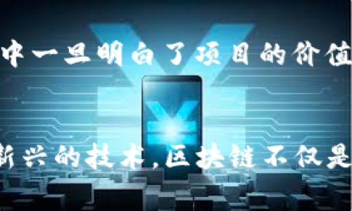 区块链智商税是一个相对较新的概念，通常用来形容在区块链投资和加密货币交易中，由于技术复杂性、市场波动以及投资者的认知不足，导致一些投资者不必要地损失资金的现象。这个术语结合了“智商税”的概念，即那些因缺乏知识或经验而做出错误决策而付出的代价。

下面，我们将深入探讨区块链智商税的几个关键方面，包括其定义、实际案例、如何避免这一税收，以及如何提高自身在区块链和加密货币领域的认知。

什么是区块链智商税
在加密货币领域，智商税通常出现在缺乏经验的投资者参与到高度复杂和快速变化的市场中时。这些投资者通常没有足够的知识去理解区块链技术的运作方式、市场的波动性或特定项目的风险，因此他们可能会做出不利的投资决策。

例如，一些投资者可能会因为广告或社交媒体的吹捧，而投资于某些声称是“下一代比特币”的项目，结果却发现这些项目根本没有价值。这种因为未能进行充分研究和理解投资标的而导致的损失，就可以被称为区块链智商税。

区块链智商税的表现
区块链智商税的表现形式多种多样，其中最常见的包括：
ul
    listrong投资骗局：/strong一些诈骗项目会利用人们对加密货币的渴望，推出虚假的ICO（首次代币发行）或者其他类型的投资计划，吸引投资者的资金。/li
    listrong短期交易的损失：/strong许多新手交易者试图在短期内通过频繁交易获利，但由于缺乏经验和市场分析能力，往往会错失最佳时机或做出错误决策，导致亏损。/li
    listrong高额的交易费用：/strong一些新手投资者可能在不知情的情况下选择了交易费用高昂的交易平台，从而削弱了他们的投资回报。/li
/ul

如何避免区块链智商税
避免区块链智商税的关键在于提升个人的知识和技能，以下是一些实践建议：
ul
    listrong学习基础知识：/strong在投资加密货币之前，投资者应该了解基础的区块链知识，包括它的工作原理、主要的加密货币、市场动态等。/li
    listrong进行市场研究：/strong做足功课，分析项目的白皮书、开发团队及其背景、市场需求等，评估项目的可行性和潜在风险。/li
    listrong选择信誉良好的交易平台：/strong选择受到监管并拥有良好声誉的交易所，以减少因平台问题导致的资金损失。/li
/ul

提高区块链认知的资源
为了有效地提高自身在区块链行业的认知，投资者可以利用多种资源：
ul
    listrong在线课程：/strong许多平台提供区块链和加密货币的在线课程，帮助初学者快速入门。/li
    listrong社区参与：/strong加入相关的社群，比如Reddit、Telegram等，通过交流获取他人的经验和建议。/li
    listrong书籍和博客：/strong阅读一些关于区块链和加密货币的经典书籍和更新的博客，保持对行业动态的敏感。/li
/ul

可能相关的问题

h4问题一：为什么区块链技术如此复杂，导致智商税的产生？/h4
区块链技术本身是相对复杂的。如果我们回顾一下其工作原理，区块链不仅涉及密码学、去中心化、防篡改机制等复杂的技术理念，还融合了经济学、法律、社会学等多方面的知识。这些技术的复杂性导致许多新手难以真正理解投资产品的本质，容易落入误区。

因为缺乏足够的技术背景和行业知识，新手投资者在面对市场变化时，往往会做出冲动的决策。例如，在牛市时，看到价格大涨而冲动购买，或在熊市时，因为恐慌抛售。这些行为不仅增加了智商税的风险，还可能造成心理上的焦虑和不安，让人有些心痛和遗憾。

h4问题二：如何评估一个区块链项目的真实性和潜力？/h4
评估区块链项目的真实性和潜力需要从多个方面入手：
ul
    listrong白皮书分析：/strong白皮书是项目的“说明书”，通常包含项目的技术架构、市场需求、团队背景等信息。认真阅读白皮书，找出关键点，比如项目是否解决了实际问题，是否有独特的技术创新等。/li
    listrong团队背景：/strong了解项目团队的背景和经验，是否有成功打造相似项目的记录，以及他们在业内的声誉。/li
    listrong社区反馈：/strong观察项目在社群中的讨论、社交媒体评价以及参与者的反馈，往往能反映出项目的真实情况。/li
/ul

在分析过程中，保持冷静的头脑与理性的判断是至关重要的。每当听到别人推荐某个“投资机会”时，不妨先犹豫一下，然后深入研究后再做决定。心中一旦明白了项目的价值与潜力，进行投资时就少了几分迷茫和冲动。

结束语
总而言之，区块链智商税是当前加密货币投资者面临的一种损失形式，通过提高自身的知识水平和技能，无疑可以更有效地避免这样的损失。作为新兴的技术，区块链不仅是未来经济的一部分，也是未来投资的一个重要领域。希望每位投资者都能在这条路上走得更加稳健，规避不必要的风险，创造自己理想的财务未来。