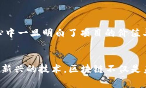 区块链智商税是一个相对较新的概念，通常用来形容在区块链投资和加密货币交易中，由于技术复杂性、市场波动以及投资者的认知不足，导致一些投资者不必要地损失资金的现象。这个术语结合了“智商税”的概念，即那些因缺乏知识或经验而做出错误决策而付出的代价。

下面，我们将深入探讨区块链智商税的几个关键方面，包括其定义、实际案例、如何避免这一税收，以及如何提高自身在区块链和加密货币领域的认知。

什么是区块链智商税
在加密货币领域，智商税通常出现在缺乏经验的投资者参与到高度复杂和快速变化的市场中时。这些投资者通常没有足够的知识去理解区块链技术的运作方式、市场的波动性或特定项目的风险，因此他们可能会做出不利的投资决策。

例如，一些投资者可能会因为广告或社交媒体的吹捧，而投资于某些声称是“下一代比特币”的项目，结果却发现这些项目根本没有价值。这种因为未能进行充分研究和理解投资标的而导致的损失，就可以被称为区块链智商税。

区块链智商税的表现
区块链智商税的表现形式多种多样，其中最常见的包括：
ul
    listrong投资骗局：/strong一些诈骗项目会利用人们对加密货币的渴望，推出虚假的ICO（首次代币发行）或者其他类型的投资计划，吸引投资者的资金。/li
    listrong短期交易的损失：/strong许多新手交易者试图在短期内通过频繁交易获利，但由于缺乏经验和市场分析能力，往往会错失最佳时机或做出错误决策，导致亏损。/li
    listrong高额的交易费用：/strong一些新手投资者可能在不知情的情况下选择了交易费用高昂的交易平台，从而削弱了他们的投资回报。/li
/ul

如何避免区块链智商税
避免区块链智商税的关键在于提升个人的知识和技能，以下是一些实践建议：
ul
    listrong学习基础知识：/strong在投资加密货币之前，投资者应该了解基础的区块链知识，包括它的工作原理、主要的加密货币、市场动态等。/li
    listrong进行市场研究：/strong做足功课，分析项目的白皮书、开发团队及其背景、市场需求等，评估项目的可行性和潜在风险。/li
    listrong选择信誉良好的交易平台：/strong选择受到监管并拥有良好声誉的交易所，以减少因平台问题导致的资金损失。/li
/ul

提高区块链认知的资源
为了有效地提高自身在区块链行业的认知，投资者可以利用多种资源：
ul
    listrong在线课程：/strong许多平台提供区块链和加密货币的在线课程，帮助初学者快速入门。/li
    listrong社区参与：/strong加入相关的社群，比如Reddit、Telegram等，通过交流获取他人的经验和建议。/li
    listrong书籍和博客：/strong阅读一些关于区块链和加密货币的经典书籍和更新的博客，保持对行业动态的敏感。/li
/ul

可能相关的问题

h4问题一：为什么区块链技术如此复杂，导致智商税的产生？/h4
区块链技术本身是相对复杂的。如果我们回顾一下其工作原理，区块链不仅涉及密码学、去中心化、防篡改机制等复杂的技术理念，还融合了经济学、法律、社会学等多方面的知识。这些技术的复杂性导致许多新手难以真正理解投资产品的本质，容易落入误区。

因为缺乏足够的技术背景和行业知识，新手投资者在面对市场变化时，往往会做出冲动的决策。例如，在牛市时，看到价格大涨而冲动购买，或在熊市时，因为恐慌抛售。这些行为不仅增加了智商税的风险，还可能造成心理上的焦虑和不安，让人有些心痛和遗憾。

h4问题二：如何评估一个区块链项目的真实性和潜力？/h4
评估区块链项目的真实性和潜力需要从多个方面入手：
ul
    listrong白皮书分析：/strong白皮书是项目的“说明书”，通常包含项目的技术架构、市场需求、团队背景等信息。认真阅读白皮书，找出关键点，比如项目是否解决了实际问题，是否有独特的技术创新等。/li
    listrong团队背景：/strong了解项目团队的背景和经验，是否有成功打造相似项目的记录，以及他们在业内的声誉。/li
    listrong社区反馈：/strong观察项目在社群中的讨论、社交媒体评价以及参与者的反馈，往往能反映出项目的真实情况。/li
/ul

在分析过程中，保持冷静的头脑与理性的判断是至关重要的。每当听到别人推荐某个“投资机会”时，不妨先犹豫一下，然后深入研究后再做决定。心中一旦明白了项目的价值与潜力，进行投资时就少了几分迷茫和冲动。

结束语
总而言之，区块链智商税是当前加密货币投资者面临的一种损失形式，通过提高自身的知识水平和技能，无疑可以更有效地避免这样的损失。作为新兴的技术，区块链不仅是未来经济的一部分，也是未来投资的一个重要领域。希望每位投资者都能在这条路上走得更加稳健，规避不必要的风险，创造自己理想的财务未来。