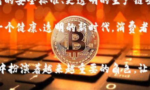   区块链技术在食品安全领域的应用与未来发展趋势 / 
 guanjianci 区块链, 食品安全, 源头追溯, 未来发展 /guanjianci 

引言
在当今快速发展的科技时代，区块链技术作为一项革命性的创新，正逐步渗透到各个行业中，尤其是在食品安全领域。对于与食品相关的每一个环节，不论是生产、运输，还是销售，区块链的介入都能够提供一种更加透明和可追溯的解决方案。许多人可能会心生疑惑：区块链食品源头究竟是什么产业？又为何在食品安全中显得如此重要呢？

区块链技术的基础概念
在深入讨论区块链如何在食品源头中发挥作用之前，有必要简要介绍一下这一技术的基础概念。区块链可以被视作一种去中心化的数据存储技术，能够在多个参与者之间安全地记录和共享信息。由于其不可篡改性及透明性，区块链技术被认为能够极大地提高数据的可信度。这一点在食品供应链中具有尤为重要的意义，尤其是在当前全球化的市场环境中，消费者对食品安全的关注与日俱增。

区块链与食品产业的结合
那么，区块链如何在食品产业中应用呢？通过在现有的供应链中引入区块链技术，可以实现从农田到餐桌的全程追溯。每一个环节的交易和操作都可以在区块链上登记，任何涉及的参与者（如农民、加工商、分销商、零售商等）都能够实时访问这些信息，确保其真实性和可靠性。

食品源头追溯的必要性
食品源头追溯在当前的食品产业中显得尤为重要。有研究表明，消费者在选择食品时，越来越注重其来源和安全性。想象一下，您在超市挑选一瓶橄榄油，而标签上清晰地显示该产品的原产地、采摘时间、加工过程等详细信息，不禁让人倍感安心。实际上，区块链技术正是在这一时期有了它真正的用武之地。

区块链技术如何提升食品安全
区块链为食品追溯带来的最大优势之一是其透明性。以牛肉为例，顾客可以通过扫描二维码，了解到这块牛肉的生长环境、饲料使用情况、屠宰过程乃至最终的运输情况。这种完整的数据追溯系统不仅提高了消费者的信任度，减少了食品安全事件的发生，也为企业负责任的营销提供了巨大帮助。通过区块链，企业能够以更具诚信的姿态向公众展示他们的食品安全承诺。

行业内的实际应用案例
**沃尔玛**、**阿里巴巴**等大型企业已经开始利用区块链技术来追溯食品来源。他们的做法不仅是市场竞争的一部分，更是出于企业社会责任的考量。例如，沃尔玛曾在美国与IBM合作，通过区块链跟踪其所有生鲜产品的来源。消费者在购买的同时，尽享一份安心。

区块链食品产业的未来发展趋势
可以说，区块链技术与食品产业的结合只是一个开始。未来，随着技术的进步和应用场景的扩展，区块链在食品领域的潜力将会更加显著。我们可以预见，未来的食品供应链将更加智能化和高效化，除了追溯功能外，还能提供个性化的服务与产品推荐。这也意味着，区块链将不仅是食品来源的透明保障，更将成为提升消费者体验的强大工具。

可能相关的问题
1. 区块链技术在其他行业的应用情况如何？
区块链技术的应用远不止于食品产业，它在金融、医疗、物流等多个领域均展现了其强大的潜力。在金融行业，区块链可用于跨境支付、清算和结算等环节，通过其去中心化的特性提高交易效率。而在医疗领域，区块链可以实现病历和处方的安全存储与共享，确保患者隐私的同时提高医疗服务效率。

2. 面对区块链应用的挑战，有哪些解决方案？
尽管区块链在食品安全领域的应用前景广阔，但仍存在诸多挑战。例如，技术标准的缺乏、数据隐私问题等都是行业必须面对的难题。为了应对这些挑战，首先需要形成行业内的统一标准，确保各参与者的信息能够有效而安全地共享。此外，政府与企业应积极合作，推动区块链技术在法律法规框架内的合理运用，确保其发展健康有序。

总结
当我们仔细剖析区块链与食品源头的关系时，会发现这种技术不仅仅是一个新兴的工具，更是一场深层次的产业变革。真心觉得，区块链技术的进步和普及，将会引领食品产业向更高的安全标准、更透明的生产链条发展。未来的消费者，将不仅仅是在购买食品，他们更是在购买一种安心与信任的体验。

​实际上，虽然食品安全问题频频曝光，但有时我们也感到有些遗憾，因为技术的落后和管理的缺失让一些企业失去了本该获得的信任。期待通过区块链的力量，食品产业能够迎来一个健康、透明的新时代，消费者、生产者、零售商之间逐步建立起一种真正信任的关系。

结束语
食品安全不仅关乎个人健康，更是社会稳定与可持续发展的基础。在这一背景下，区块链技术给予了我们新的希望与机遇。面对未来，我们有理由相信，区块链将在食品源头追溯产业中扮演着越来越重要的角色，让我们共同期待这一激动人心的变革，是真的来了！