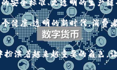   区块链技术在食品安全领域的应用与未来发展趋势 / 
 guanjianci 区块链, 食品安全, 源头追溯, 未来发展 /guanjianci 

引言
在当今快速发展的科技时代，区块链技术作为一项革命性的创新，正逐步渗透到各个行业中，尤其是在食品安全领域。对于与食品相关的每一个环节，不论是生产、运输，还是销售，区块链的介入都能够提供一种更加透明和可追溯的解决方案。许多人可能会心生疑惑：区块链食品源头究竟是什么产业？又为何在食品安全中显得如此重要呢？

区块链技术的基础概念
在深入讨论区块链如何在食品源头中发挥作用之前，有必要简要介绍一下这一技术的基础概念。区块链可以被视作一种去中心化的数据存储技术，能够在多个参与者之间安全地记录和共享信息。由于其不可篡改性及透明性，区块链技术被认为能够极大地提高数据的可信度。这一点在食品供应链中具有尤为重要的意义，尤其是在当前全球化的市场环境中，消费者对食品安全的关注与日俱增。

区块链与食品产业的结合
那么，区块链如何在食品产业中应用呢？通过在现有的供应链中引入区块链技术，可以实现从农田到餐桌的全程追溯。每一个环节的交易和操作都可以在区块链上登记，任何涉及的参与者（如农民、加工商、分销商、零售商等）都能够实时访问这些信息，确保其真实性和可靠性。

食品源头追溯的必要性
食品源头追溯在当前的食品产业中显得尤为重要。有研究表明，消费者在选择食品时，越来越注重其来源和安全性。想象一下，您在超市挑选一瓶橄榄油，而标签上清晰地显示该产品的原产地、采摘时间、加工过程等详细信息，不禁让人倍感安心。实际上，区块链技术正是在这一时期有了它真正的用武之地。

区块链技术如何提升食品安全
区块链为食品追溯带来的最大优势之一是其透明性。以牛肉为例，顾客可以通过扫描二维码，了解到这块牛肉的生长环境、饲料使用情况、屠宰过程乃至最终的运输情况。这种完整的数据追溯系统不仅提高了消费者的信任度，减少了食品安全事件的发生，也为企业负责任的营销提供了巨大帮助。通过区块链，企业能够以更具诚信的姿态向公众展示他们的食品安全承诺。

行业内的实际应用案例
**沃尔玛**、**阿里巴巴**等大型企业已经开始利用区块链技术来追溯食品来源。他们的做法不仅是市场竞争的一部分，更是出于企业社会责任的考量。例如，沃尔玛曾在美国与IBM合作，通过区块链跟踪其所有生鲜产品的来源。消费者在购买的同时，尽享一份安心。

区块链食品产业的未来发展趋势
可以说，区块链技术与食品产业的结合只是一个开始。未来，随着技术的进步和应用场景的扩展，区块链在食品领域的潜力将会更加显著。我们可以预见，未来的食品供应链将更加智能化和高效化，除了追溯功能外，还能提供个性化的服务与产品推荐。这也意味着，区块链将不仅是食品来源的透明保障，更将成为提升消费者体验的强大工具。

可能相关的问题
1. 区块链技术在其他行业的应用情况如何？
区块链技术的应用远不止于食品产业，它在金融、医疗、物流等多个领域均展现了其强大的潜力。在金融行业，区块链可用于跨境支付、清算和结算等环节，通过其去中心化的特性提高交易效率。而在医疗领域，区块链可以实现病历和处方的安全存储与共享，确保患者隐私的同时提高医疗服务效率。

2. 面对区块链应用的挑战，有哪些解决方案？
尽管区块链在食品安全领域的应用前景广阔，但仍存在诸多挑战。例如，技术标准的缺乏、数据隐私问题等都是行业必须面对的难题。为了应对这些挑战，首先需要形成行业内的统一标准，确保各参与者的信息能够有效而安全地共享。此外，政府与企业应积极合作，推动区块链技术在法律法规框架内的合理运用，确保其发展健康有序。

总结
当我们仔细剖析区块链与食品源头的关系时，会发现这种技术不仅仅是一个新兴的工具，更是一场深层次的产业变革。真心觉得，区块链技术的进步和普及，将会引领食品产业向更高的安全标准、更透明的生产链条发展。未来的消费者，将不仅仅是在购买食品，他们更是在购买一种安心与信任的体验。

​实际上，虽然食品安全问题频频曝光，但有时我们也感到有些遗憾，因为技术的落后和管理的缺失让一些企业失去了本该获得的信任。期待通过区块链的力量，食品产业能够迎来一个健康、透明的新时代，消费者、生产者、零售商之间逐步建立起一种真正信任的关系。

结束语
食品安全不仅关乎个人健康，更是社会稳定与可持续发展的基础。在这一背景下，区块链技术给予了我们新的希望与机遇。面对未来，我们有理由相信，区块链将在食品源头追溯产业中扮演着越来越重要的角色，让我们共同期待这一激动人心的变革，是真的来了！