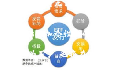 在区块链技术飞速发展的今天，O乚O这一术语的出现引起了许多人的关注。但它究竟是什么，它在区块链中的作用又是什么呢？在接下来的内容中，我们将详细探讨这一话题。

什么是O乚O?
O乚O，又称为“在线到在线”或“O2O”，是一种商业模式，通常指的是将线上交易与线下服务相结合的模式。但在区块链领域，O乚O代表的含义更加深远，它象征着去中心化、实时性以及透明度。

O乚O在区块链中的作用
在区块链中，O乚O的作用主要体现在以下几个方面：

h41. 去中心化的信任机制/h4
在传统的交易模式中，往往需要依赖第三方中介进行交易和信任构建。而O乚O在区块链中通过智能合约，能够消除这种对中介的依赖，直接实现用户与用户之间的信任建立。这大大降低了交易成本，提高了交易效率。

h42. 透明与可追溯性/h4
区块链的天然特性赋予了O乚O模式以透明和可追溯的优势。每一笔交易都会被记录在区块链上，任何人都可以随时查阅，从而确保了交易的公开性和安全性，避免了欺诈行为的发生。

h43. 实时性与高效性/h4
通过区块链技术，O乚O能够实现实时交易，极大地缩短了交易时间。这对于一些需要快速反应的行业尤为重要，例如金融服务、供应链管理等。

h44. 降低门槛，促进小微企业的发展/h4
传统商业模式往往让小微企业在融资和创新上面临诸多障碍，而通过O乚O模式，小微企业可以更容易地进入市场，吸引投资者的关注，这无疑促进了商业生态的多样性与活力。

O乚O与区块链技术的结合
随着区块链技术的不断发展，O乚O模式也在不断演变。现在，越来越多的行业开始尝试将这两者结合，尝试新的商业模式。

h41. 金融科技/h4
例如，在金融科技领域，O乚O被用于数字货币交易平台，用户可以直接在区块链上进行交易，减少了传统金融机构的繁琐中介环节，提高交易的安全性与效率。

h42. 供应链管理/h4
在供应链领域，通过O乚O模式，参与者可以实时查看产品的生产、运输和销售环节，确保了信息的透明与真实性，极大提升了供应链的效率。

O乚O的未来发展趋势
展望未来，O乚O在区块链中的应用前景广阔，我们可以预见到几个发展趋势：

h41. 增强现实和虚拟现实的结合/h4
随着技术的发展，AR和VR逐渐融入O乚O模式，使得线上线下的界限变得模糊，用户可以在虚拟环境中体验真实产品，进而促进销售转化。这将为O乚O模式带来新的可能性。

h42. 更高效的加密技术/h4
未来的O乚O模式将在区块链上实现更高效的加密技术，确保用户数据安全与隐私。随着用户对隐私保护意识的提高，只有在安全的环境下，用户才能放心进行O乚O交易。

h43. 全球化趋势/h4
O乚O在区块链中还将促进全球交易的便利化。通过去中心化的平台，用户可以无需中介直接与全球的买家和卖家进行交易，极大提升了商业的广度与深度。

可能的相关问题

h41. O乚O模式下如何保障用户的资金安全?/h4
我们真心觉得资金安全是每位用户最为关心的问题。在O乚O模式下，区块链技术的去中心化特性提供了一种新的保障方式。每一笔交易都被记录在链上，任何一个不法行为都将无法隐匿。因此，用户资金的安全性得到了有效保障。此外，智能合约的应用确保了资金在条件满足之前无法被自由支配，这样，用户在进行交易时更能放心。

h42. 未来O乚O模式还会有哪些创新?/h4
有点遗憾的是，现阶段的O乚O模式的创新尚未达到饱和。在未来，我们可以期待O乚O结合更多新技术的出现。例如，人工智能将能够分析用户的数据与偏好，从而为用户提供更加个性化的服务。同时，结合大数据分析，企业可以更清晰地了解市场需求，提升自身竞争力。这样的趋势不仅为O乚O模式的改革提供了动力，也为商业的进一步发展带来了无限可能。

总结来说，O乚O在区块链的广泛应用为各行各业带来了新的机遇与挑战。以去中心化、透明性及实时性为特点的O乚O模式必将为未来的商业生态注入新的活力，而我们作为用户，也将在这个充满机遇的新时代中，收获更多的便利与惊喜。