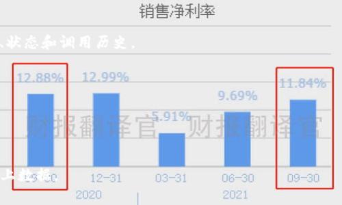 区块链查询平台是一种工具或服务，旨在为用户提供对区块链网络中交易和数据的查找与分析功能。这类平台通常可以让用户查询特定的交易记录、钱包余额、区块信息、智能合约状态等等，帮助用户更好地理解和利用区块链技术。

### 核心功能
1. **交易查询**：用户可以输入交易哈希（Transaction Hash）来查询特定交易的详细信息，包括发送方、接收方、金额及交易状态等。
  
2. **区块查询**：用户可以查看特定区块的信息，例如区块高度、区块哈希、交易数量等。

3. **地址查询**：用户可以输入一个特定的区块链地址，查看该地址的余额、交易历史等。

4. **智能合约交互**：一些查询平台还支持与智能合约进行交互，可以查看某个合约的代码、状态和调用历史。

### 使用场景
- **投资者与交易者**：了解某个资产的交易历史或当前状态，做出投资决策。
- **开发者**：分析区块链应用的运行情况，调试智能合约。
- **监管机构**：监控可疑交易，以追踪资金来源和用途。

总之，区块链查询平台是连接用户与区块链世界的重要工具，让用户能够透明、容易地获取链上数据。
