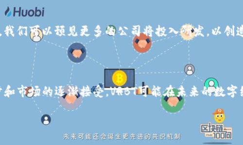 VRBT（Virtual Reality Blockchain Technology）是一种将虚拟现实（VR）技术与区块链结合的创新概念。它旨在利用区块链的去中心化特点和虚拟现实的沉浸式体验，为用户创建一个全新的数字虚拟环境。这种结合不仅提升了用户的体验，还为内容创作者提供了新的机会，使他们能够在虚拟现实空间中创造和交易数字资产。

### VRBT的基本概念

在区块链的背景下，VRBT科技允许用户在虚拟环境中进行互动、交易和创造。通过去中心化的方式，VRBT确保了数据的安全性和透明性，使用户能够在虚拟空间中拥有真正的数字资产所有权。这些资产可以是虚拟交易的道具、环境，甚至是艺术作品，只要它们以NFT（非同质化代币）的形式存在于区块链上。

### 1. VRBT的优势

增强的用户体验
VRBT可以提供沉浸感更强的用户体验，用户不仅可以在虚拟环境中进行交流和互动，还可以真实地感受数字资产的存在。相较于传统的网站体验，VR能更直观地展示并推动用户参与。

数字资产的所有权
通过区块链技术，用户能够在VR环境中拥有和交易他们的数字资产。这意味着用户可以通过创造、购买和销售NFT等方式获得经济利益。

去中心化与安全性
VRBT的去中心化特性为所有参与者提供了更高的安全性，用户的数据和交易都会得到有效保护，减少了数据泄露的风险。

### 2. VRBT的未来发展趋势

跨平台集成
未来，VRBT有望与多种平台整合，允许不同的虚拟现实环境之间进行无缝转移。这将使用户在不同的VR空间中享受一致的交易体验，推动更多的用户参与。

增强现实与区块链结合
随着技术的发展，VRBT可能会与增强现实（AR）结合，创造出更加丰富的互动体验。用户可以在现实世界中与虚拟资产互动，这样的融合将极大地提升用户体验。

新经济模式的诞生
通过区块链技术驱动的VR环境将使新的商业模式得以实现，比如“边玩边赚”的模式。这将吸引更多的开发者和用户参与，形成更为活跃的生态圈。

### 3. 可能的相关问题

#### 问题一：VRBT与传统在线交易有什么不同？

真心觉得，VRBT最大的不同就是它提供了沉浸式的体验，让用户能够在一个三维的虚拟空间中进行互动。传统在线交易主要是通过平面界面和文字来完成，缺乏真实感。而VRBT通过在虚拟空间中引入真实的物理规则和交互体验，使得交易过程更加直观和有趣。

#### 问题二：VRBT的商业前景如何？

有点遗憾的是，尽管VRBT有着巨大的潜力，但目前市场还在起步阶段。然而，随着技术的成熟和用户需求的增加，VRBT的商业前景是相当乐观的。我们可以预见更多的公司将投入研发，以创造出更多符合用户需求的产品与服务，从而推动该领域的发展。

### 结论

总结来说，VRBT代表着一种新的技术趋势，它不仅融合了虚拟现实与区块链的优势，还为未来经济模式的创新提供了可能。随着技术的不断进步和市场的逐渐接受，VRBT可能在未来的数字经济中占据重要地位。我们可以期待，随着这一领域的发展，新型的应用和更为直观的用户体验将不断涌现，引领人们走向一个全新的数字世界。

希望这些信息能够帮助你理解VRBT区块链的意义及其未来的发展趋势。如果还有其他问题，欢迎继续提问！