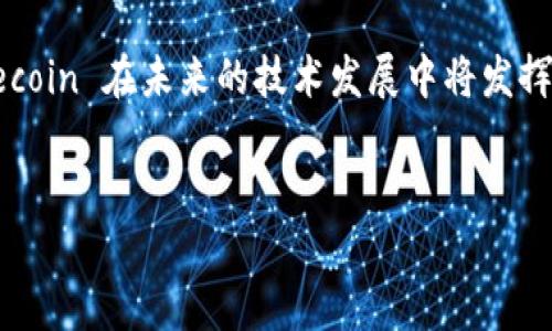 Filecoin 是一个专注于数据存储和共享的去中心化区块链网络，旨在为用户提供一个安全、高效的分布式存储解决方案。以下是对 Filecoin 的更详细介绍。

Filecoin 的概念
Filecoin 是由 Protocol Labs 开发的一个区块链项目，最初由以太坊的联合创始人之一 Juan Benet 提出。该项目于 2017 年通过 ICO (Initial Coin Offering，首次代币发行) 筹集资金，并在 2020 年正式上线。
Filecoin 网络的目标是创建一个去中心化的数据存储市场，任何人都可以在这个市场中租赁或出售自己的存储空间，而不需要依赖传统的云存储服务提供商。这样一来，用户在享受低成本存储服务的同时，也可以确保数据的安全性和隐私性。

Filecoin 的工作原理
Filecoin 的运作基于区块链技术，主要使用“存储证明”（Proof of Storage），允许用户通过提供存储空间来获得 Filecoin 代币。具体来说，Filecoin 使用了两种主要的证明机制：
ul
    listrong时空证明（Proof of SpaceTime）/strong：矿工需要证明他们在特定的时间段内存储了特定的数据。/li
    listrong检索证明（Proof of Retrieval）/strong：矿工需要证明他们能够有效地检索存储的数据。/li
/ul

Filecoin 的特点
Filecoin 有几个显著的特点，使其在众多区块链项目中脱颖而出：
ul
    listrong去中心化存储/strong：数据可以被分散存储在全球范围内的多个节点上，这样能够降低数据丢失的风险。/li
    listrong经济激励机制/strong：通过 Filecoin 代币，矿工可以获得奖励，从而激励他们提供存储服务。/li
    listrong可扩展性/strong：Filecoin 网络能够根据用户需求进行扩展，支持大规模数据存储。/li
    listrong开放性和透明性/strong：文件的存储、检索和交易都是透明的，用户可以随时检查所有交易记录。/li
/ul

Filecoin 的应用场景
Filecoin 的去中心化存储特点使其在多个领域具有广泛的应用潜力：
ul
    listrong内容分发网络（CDN）/strong：Filecoin 可以作为一个新的 CDN 解决方案，用于高效地分发视频、音乐和其他内容。/li
    listrong备份和归档/strong：用户可以将重要文件在 Filecoin 网络中进行备份和存档，确保安全性和可靠性。/li
    listrong数据市场/strong：数据提供者可以通过 Filecoin 网络出售数据，创建一个可靠的数据市场。/li
/ul

Filecoin 的未来发展
随着人们对数据隐私和安全性需求的不断增加，Filecoin 的未来发展前景非常广阔。它可以为各种数据存储需求提供解决方案，从个人用户到企业客户，无疑会吸引更多用户的关注。同时，Filecoin 也在不断地改进其网络性能和用户体验，预计未来会吸引更多开发者在其平台上构建去中心化应用。

可能的相关问题

h4问题一：Filecoin 如何确保数据的安全性？/h4
Filecoin 在安全性方面采取了一系列措施。首先，数据在存储前会被加密，这样用户即使在公共网络上存储数据，也能确保数据的隐私性。此外，Filecoin 的去中心化架构使得单个节点的数据泄露不会影响整体安全，用户可以放心地在网络上存储文件。同时，Filecoin 通过智能合约和底层的区块链技术，保障了数据的可靠性，并对所有的存储和检索交易进行透明的记录。

h4问题二：我如何开始使用 Filecoin？/h4
要开始使用 Filecoin，用户需要首先创建一个钱包，并购买 Filecoin 代币。一旦拥有代币，用户可以选择将其用于数据存储或其他用途。具体步骤包括：
ul
    li下载 Filecoin 钱包：选择一个支持 Filecoin 的钱包应用程序。/li
    li获取 Filecoin 代币：可以通过交易所购买，或者在 Filecoin 网络中提供存储服务获得。/li
    li选择存储服务或矿工：在 Filecoin 市场中，可以选择不同的存储矿工，与他们达成协议，租赁存储空间。/li
/ul
作为一个新手，初次使用 Filecoin 网络可能会有些复杂，但随着对其操作和机制的了解，会发现其使用非常灵活且高效。

总结
Filecoin 是一个极具潜力的区块链项目，提供去中心化存储解决方案，满足了现代社会对数据隐私和安全日益增长的需求。通过其独特的经济激励机制和技术特性，Filecoin 在未来的技术发展中将发挥重要作用。真心觉得，Filecoin 的发展前景让人充满期待，它不仅将改变数据存储的方式，也许还会推动整个区块链行业的进步。

Filecoin, 区块链, 数据存储, 去中心化/guanjianci
Filecoin：未来存储革命的区块链技术与发展趋势