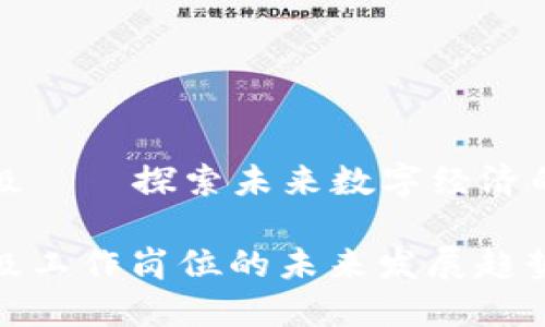 区块链升级——探索未来数字经济的关键岗位

区块链升级工作岗位的未来发展趋势与机会
