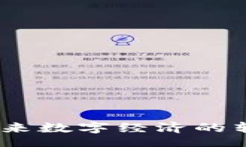 xiaoxi/xiaoxi
恋上区块链：未来数字经济的转型与发展趋势